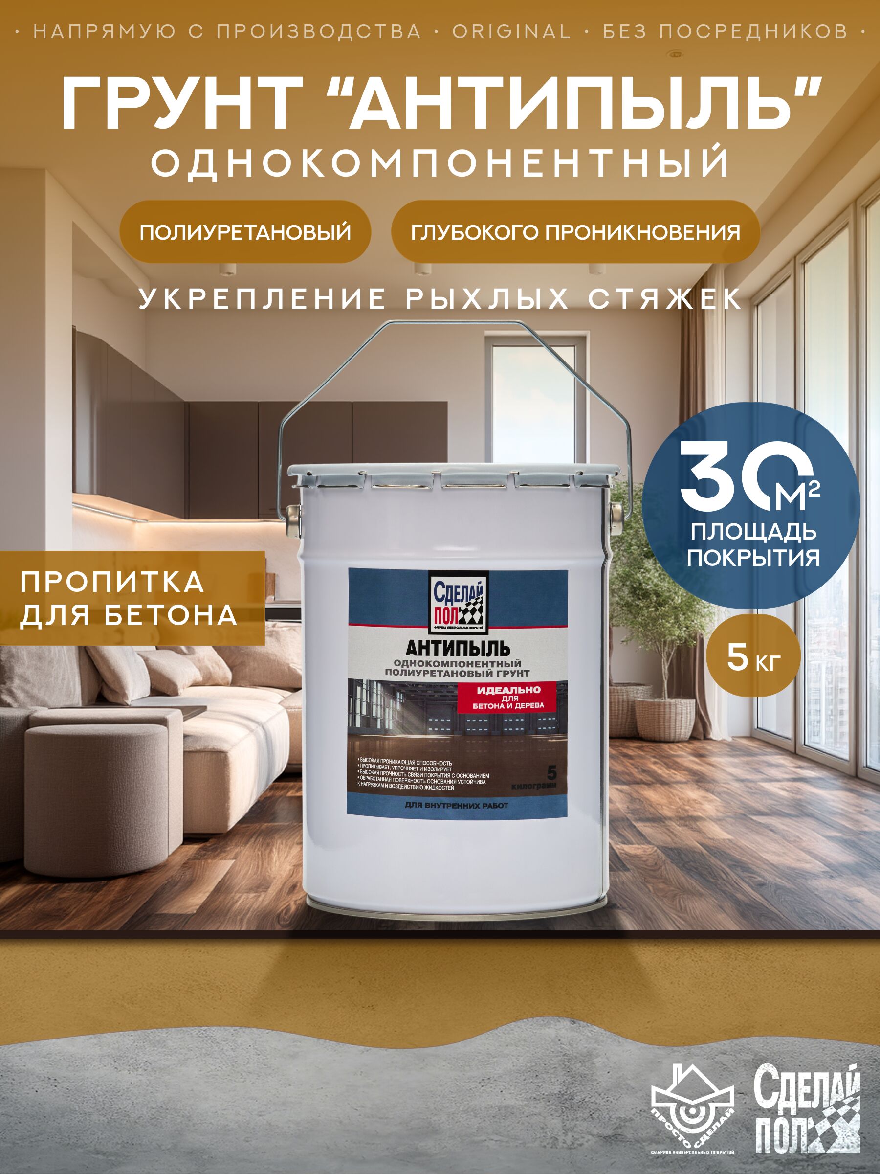 Антипыль Грунт с запахом 20м2 (5кг) желто-коричневый Сделай ПОЛ, Антипыль Грунт 20м2 (5кг) полиуретановый однокомпонентый с запахом желто-коричневый Сделай ПОЛ купить в Санкт-Петербурге Антипыль Грунт с запахом 20м2 (5кг) желто-коричневый Сделай ПОЛ, Антипыль Грунт 20м2 (5кг) полиуретановый однокомпонентый с запахом желто-коричневый Сделай ПОЛ