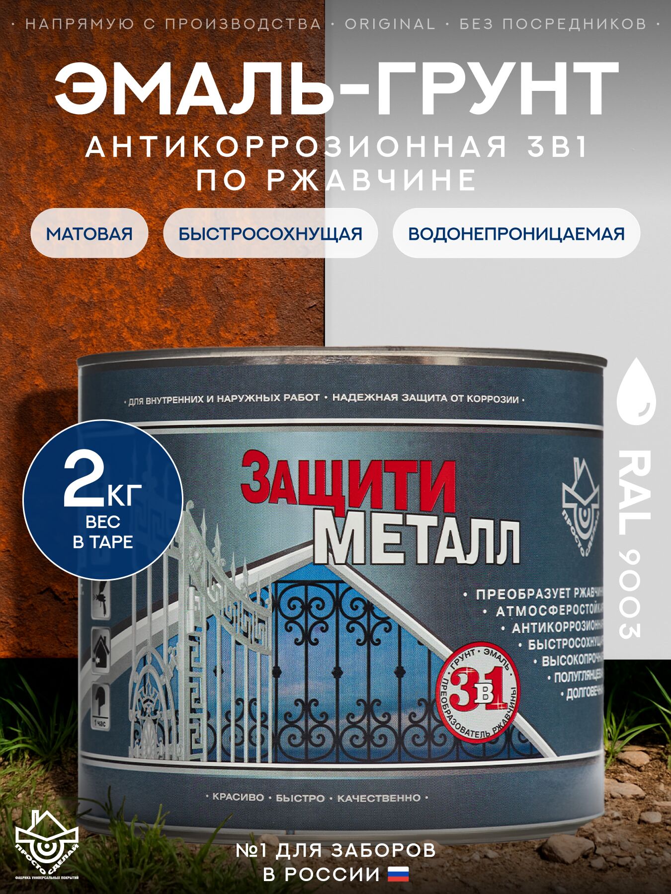 Защити металл Грунт эмаль (2кг) белый RAL9003 Сделай ПОЛ, Защити металл Грунт эмаль (2кг) белый RAL9003 Сделай ПОЛ