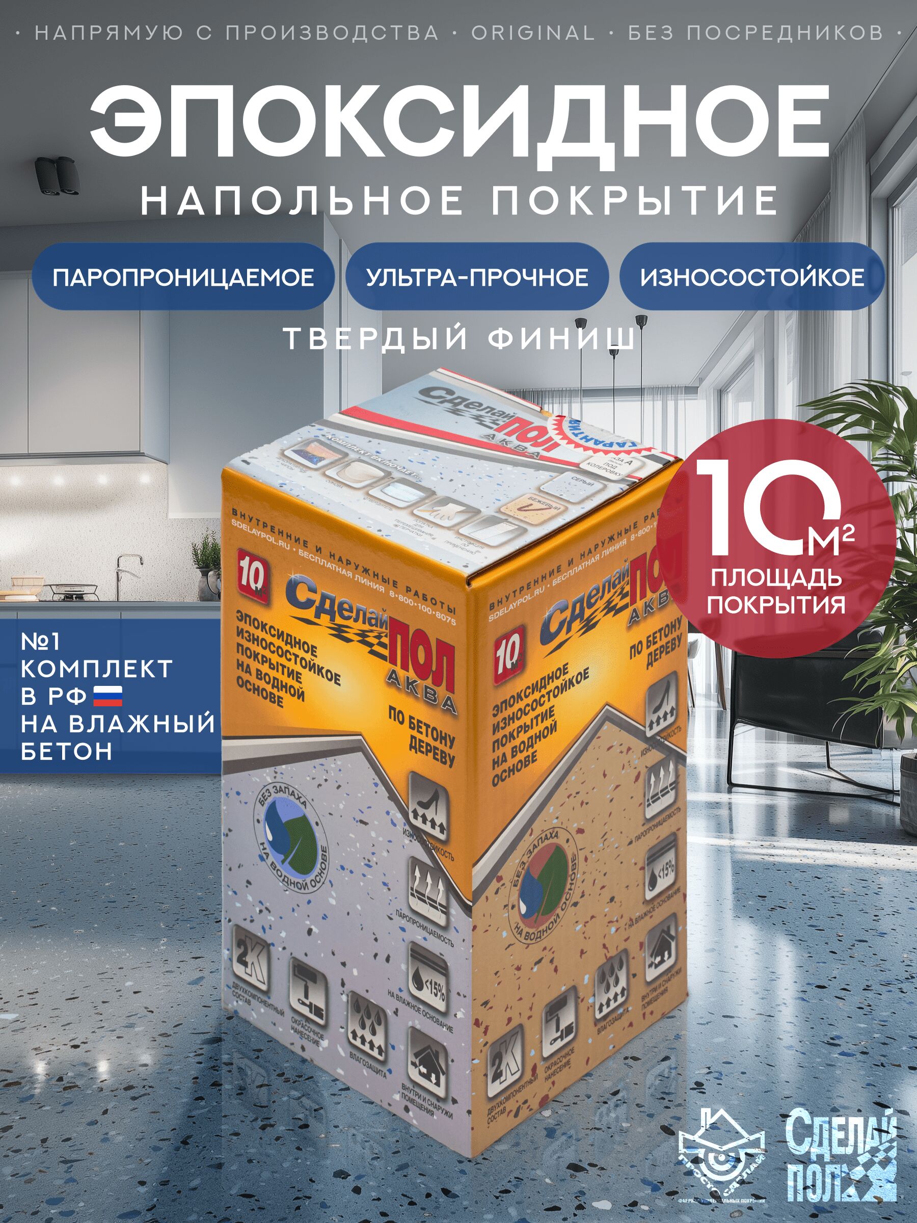 АКВА Комплект для пола 10м2 (2.93кг) серый Сделай ПОЛ, АКВА Комплект для пола 10м2 (2.93кг) Покрытие эпоксидное износостойкое серый Сделай ПОЛ
