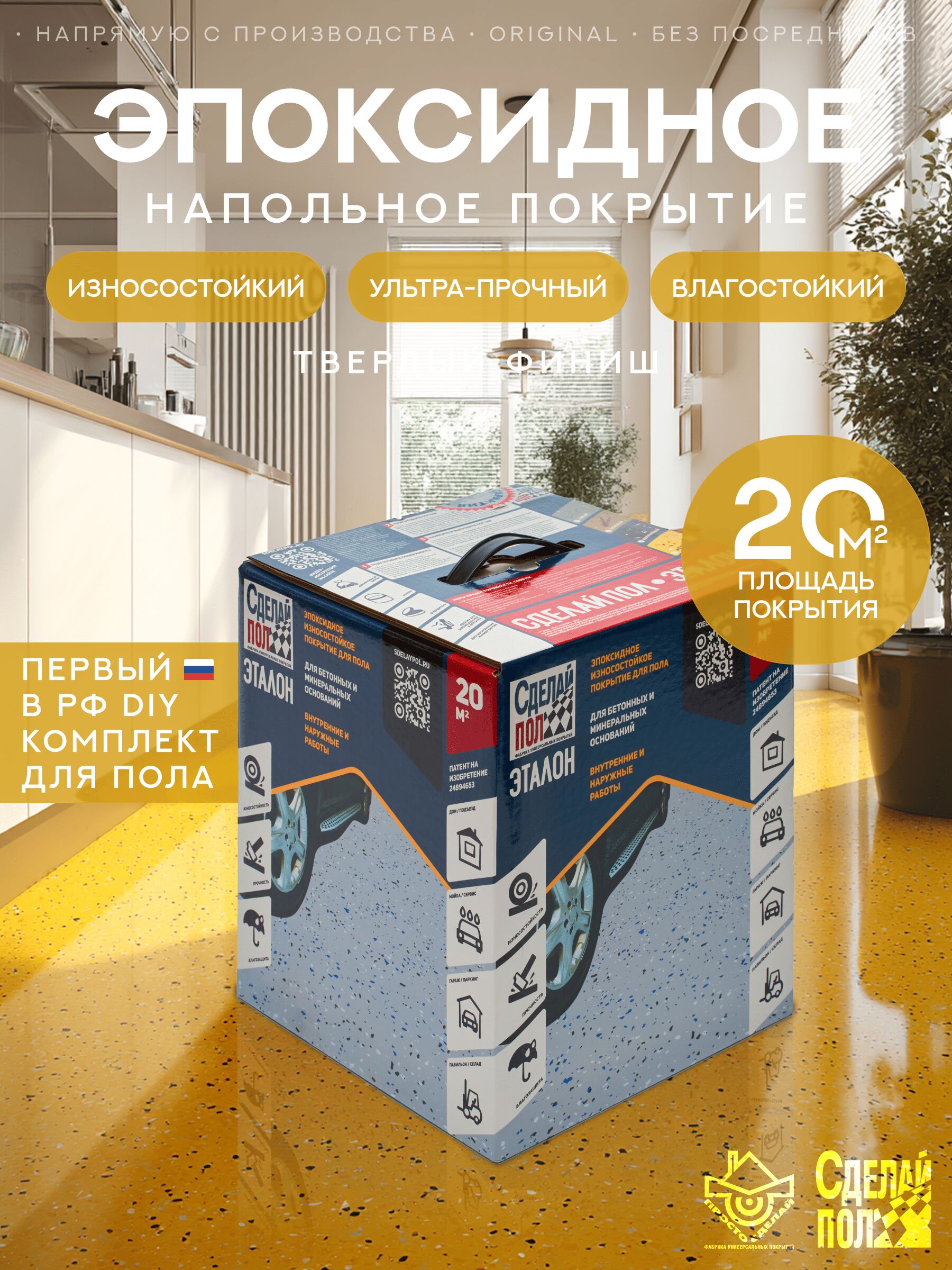 Эталон Комплект для пола ЖЕЛТЫЙ 20м2 Сделай ПОЛ, Эталон Комплект для пола 20м2 (6.4кг) Покрытие эпоксидное износостойкое желтый Сделай ПОЛ купить в Москве Эталон Комплект для пола ЖЕЛТЫЙ 20м2 Сделай ПОЛ, Эталон Комплект для пола 20м2 (6.4кг) Покрытие эпоксидное износостойкое желтый Сделай ПОЛ