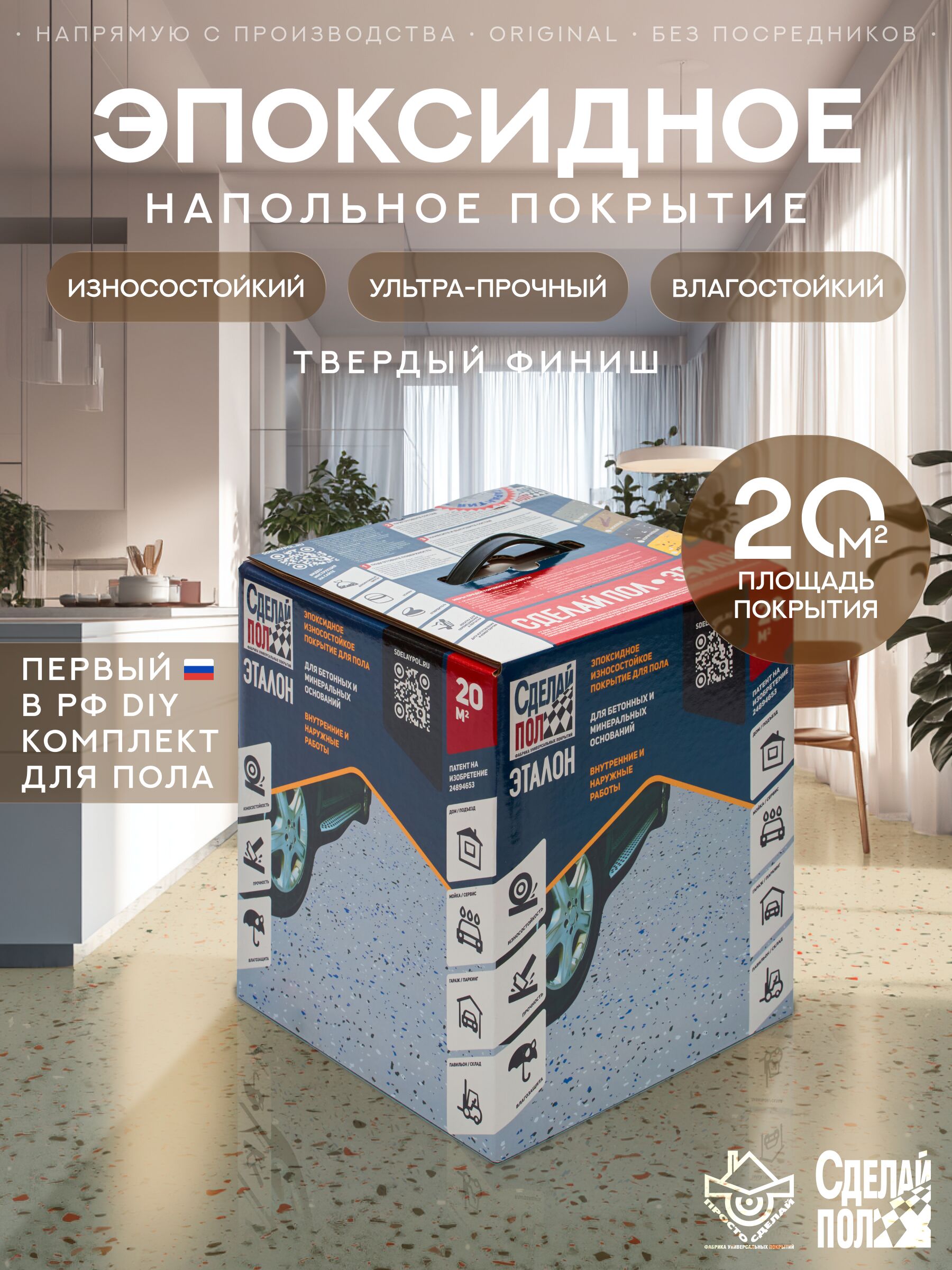 Эталон Комплект для пола БЕЖЕВЫЙ 20м2 Сделай ПОЛ, Эталон Комплект для пола 20м2 (6.4кг) Покрытие эпоксидное износостойкое бежевый Сделай ПОЛ купить в Москве Эталон Комплект для пола БЕЖЕВЫЙ 20м2 Сделай ПОЛ, Эталон Комплект для пола 20м2 (6.4кг) Покрытие эпоксидное износостойкое бежевый Сделай ПОЛ