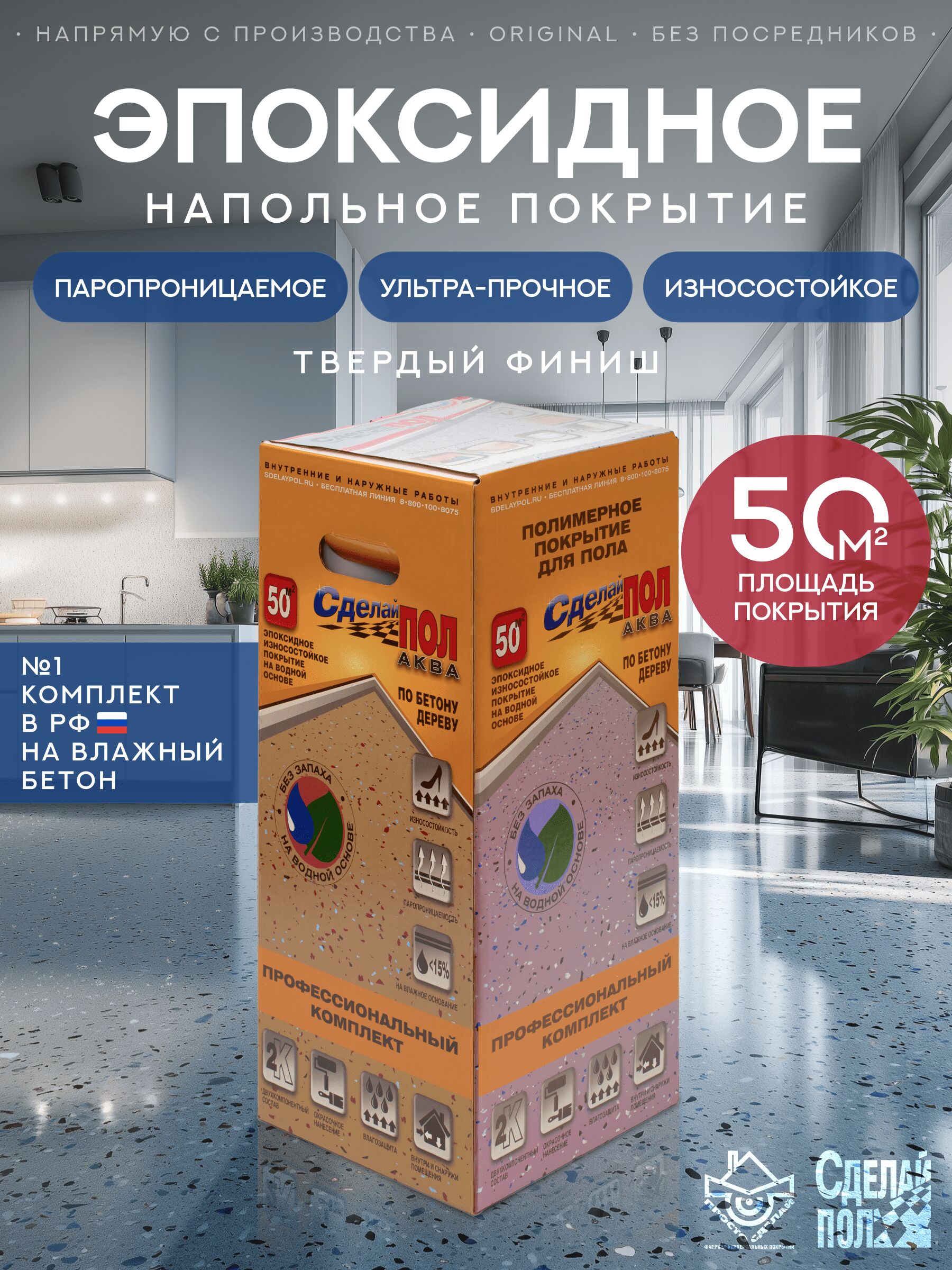 АКВА Комплект для пола 50м2 (13.9кг) серый Сделай ПОЛ, АКВА Комплект для пола 50м2 (13.9кг) Покрытие эпоксидное износостойкое серый Сделай ПОЛ