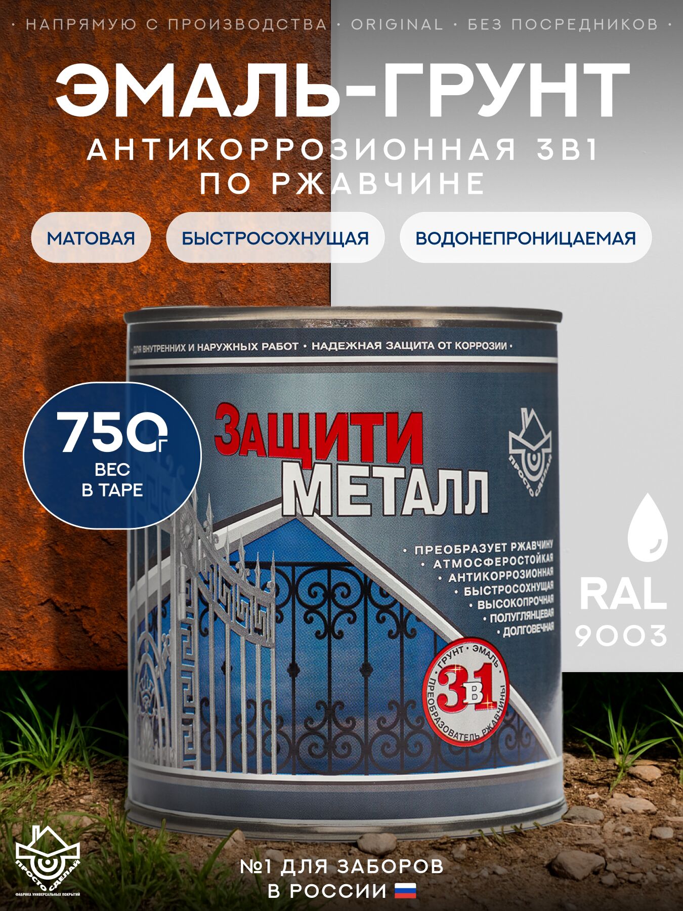 Защити металл Грунт эмаль (0.75кг) белый RAL9003 Сделай ПОЛ, Защити металл Грунт эмаль (0.75кг) белый RAL9003 Сделай ПОЛ