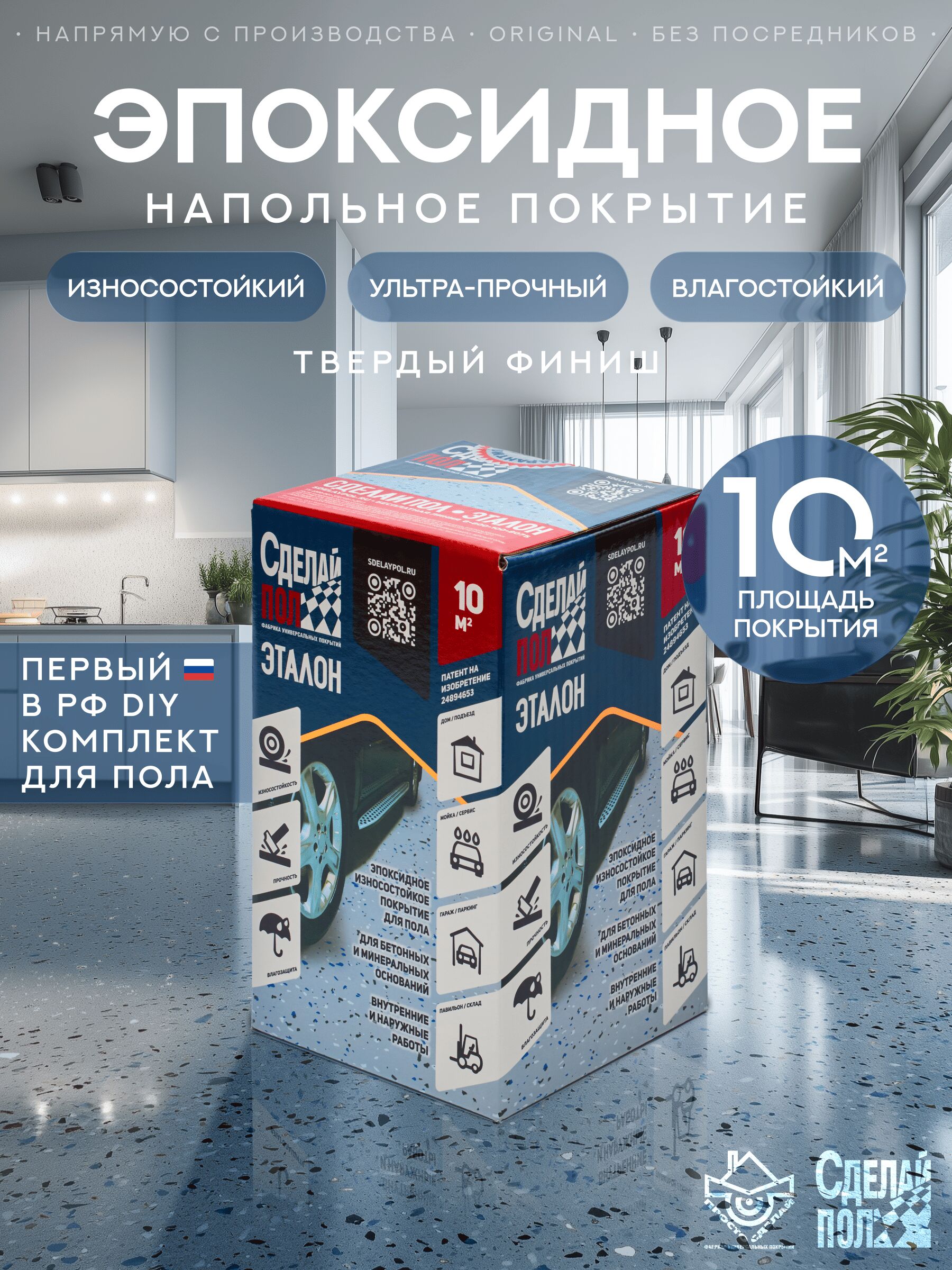 Эталон Комплект для пола СЕРЫЙ 10м2 Сделай ПОЛ, Эталон Комплект для пола 10м2 (3.2кг) Покрытие эпоксидное износостойкое серый Сделай ПОЛ купить в Москве Эталон Комплект для пола СЕРЫЙ 10м2 Сделай ПОЛ, Эталон Комплект для пола 10м2 (3.2кг) Покрытие эпоксидное износостойкое серый Сделай ПОЛ