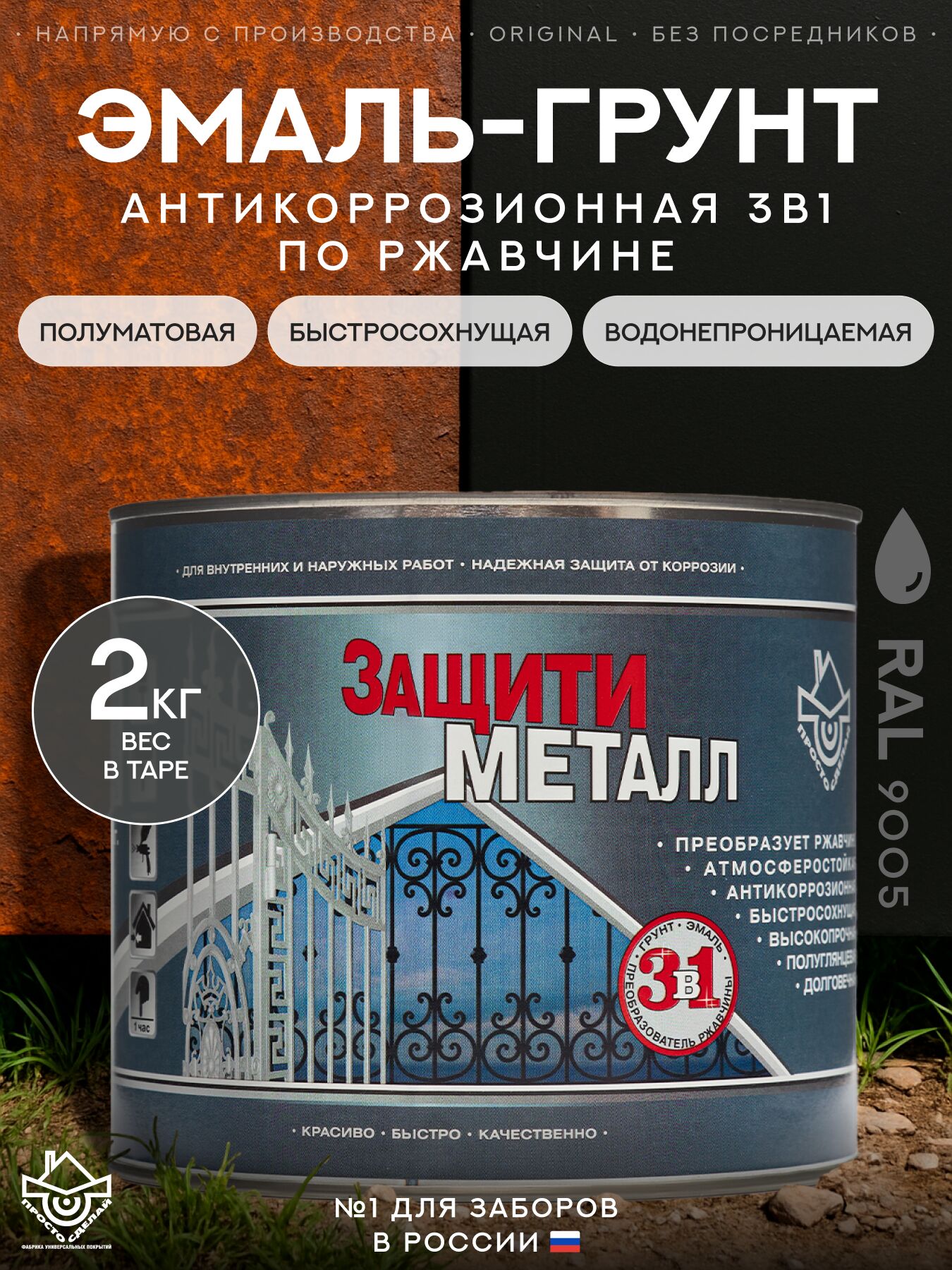 Защити металл Грунт эмаль (2кг) черный RAL9005 Сделай ПОЛ, Защити металл Грунт эмаль (2кг) черный RAL9005 Сделай ПОЛ