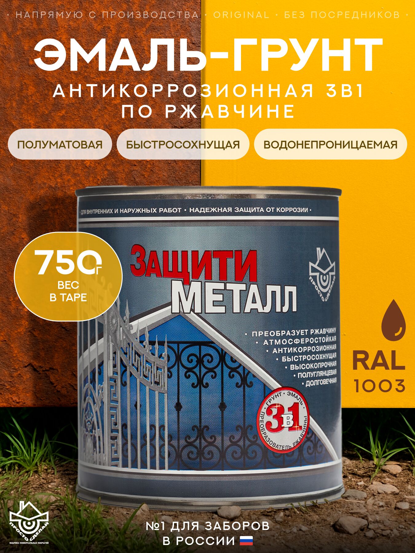 Защити металл Грунт эмаль (0.75кг) желтый RAL1003 Сделай ПОЛ, Защити металл Грунт эмаль (0.75кг) желтый RAL1003 Сделай ПОЛ