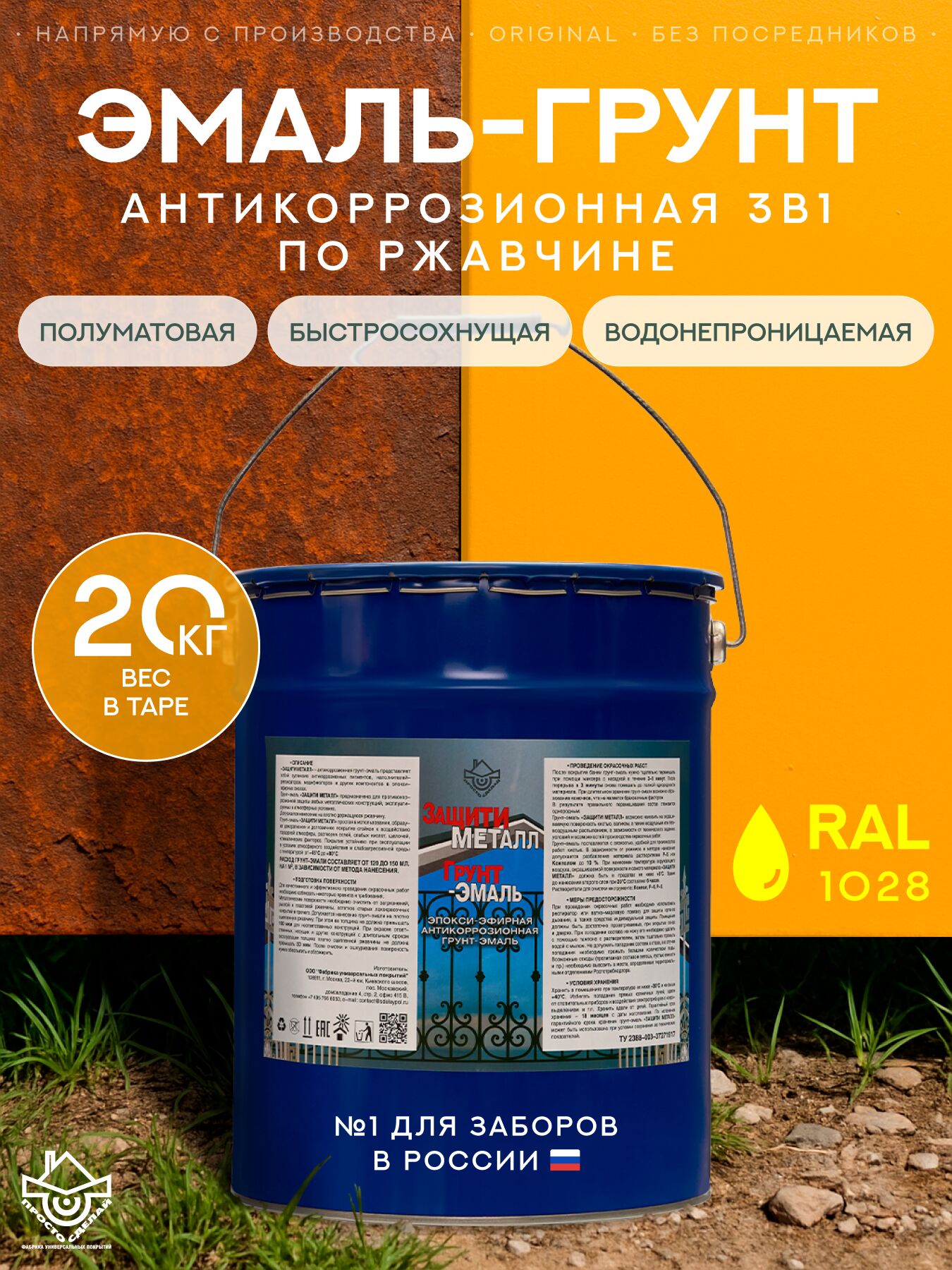 Защити металл Грунт эмаль (евроведро) (20кг) желтый RAL1028 Сделай ПОЛ, Защити металл Грунт эмаль (евроведро) (20кг) желтый RAL1028 Сделай ПОЛ купить в Москве Защити металл Грунт эмаль (евроведро) (20кг) желтый RAL1028 Сделай ПОЛ, Защити металл Грунт эмаль (евроведро) (20кг) желтый RAL1028 Сделай ПОЛ