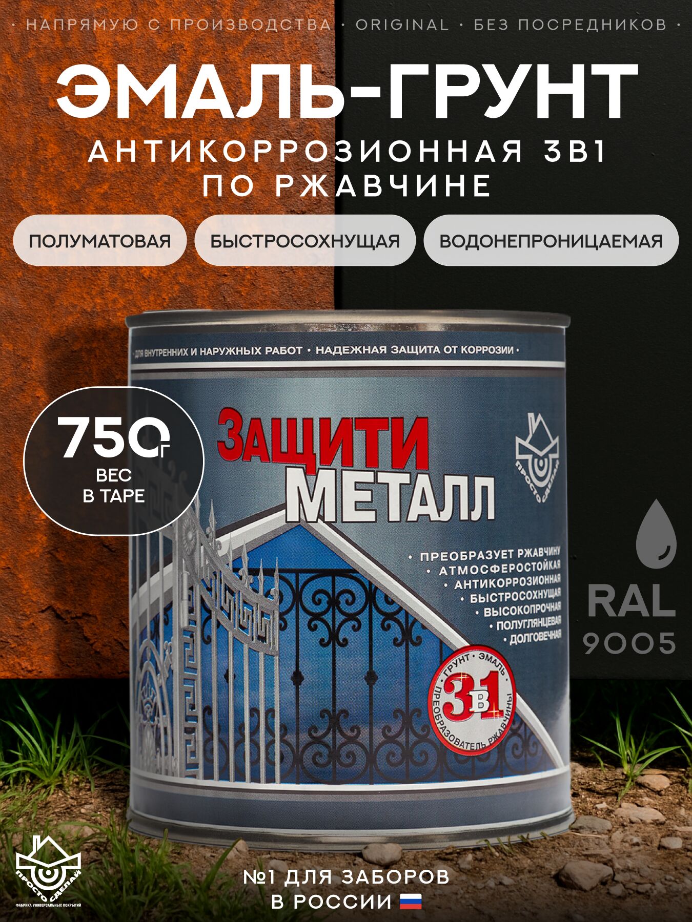 Защити металл Грунт эмаль (0.75кг) черный RAL9005 Сделай ПОЛ, Защити металл Грунт эмаль (0.75кг) черный RAL9005 Сделай ПОЛ