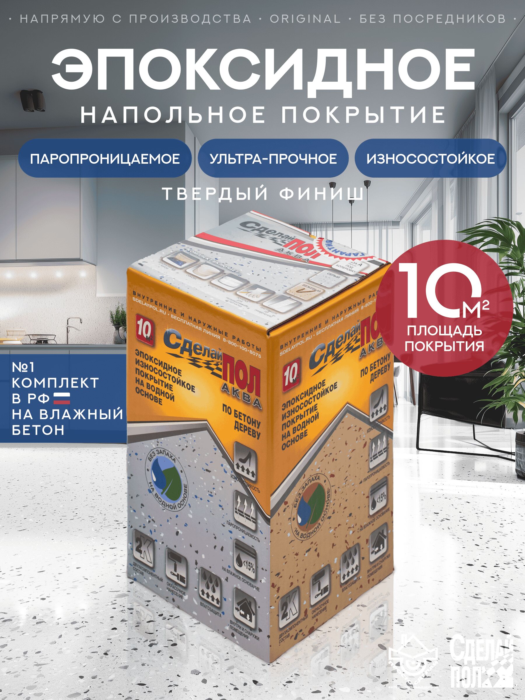 АКВА Комплект для пола 10м2 (2.93кг) База А белый Сделай ПОЛ, АКВА Комплект для пола 10м2 (2.93кг) Покрытие эпоксидное износостойкое База А белый Сделай ПОЛ