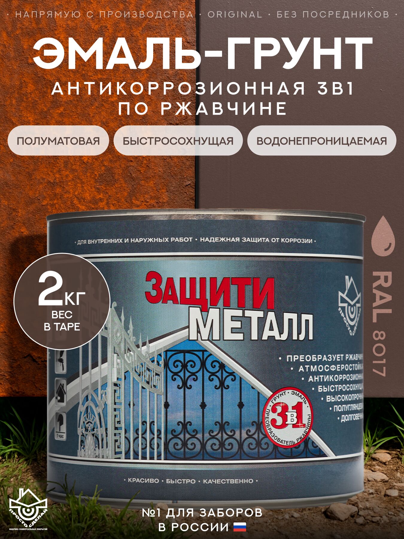 Защити металл Грунт эмаль (2кг) коричневый RAL8017 Сделай ПОЛ, Защити металл Грунт эмаль (2кг) коричневый RAL8017 Сделай ПОЛ