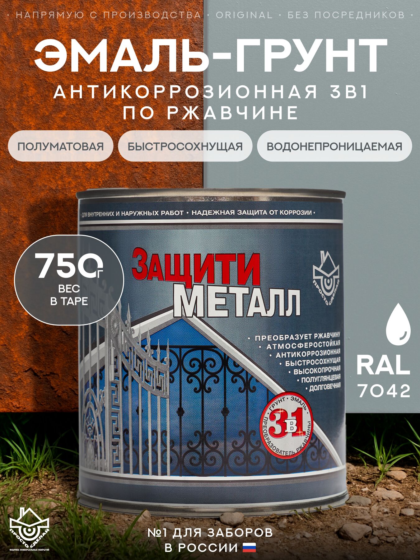 Защити металл Грунт эмаль (0.75кг) серый RAL7042 Сделай ПОЛ, Защити металл Грунт эмаль (0.75кг) серый RAL7042 Сделай ПОЛ
