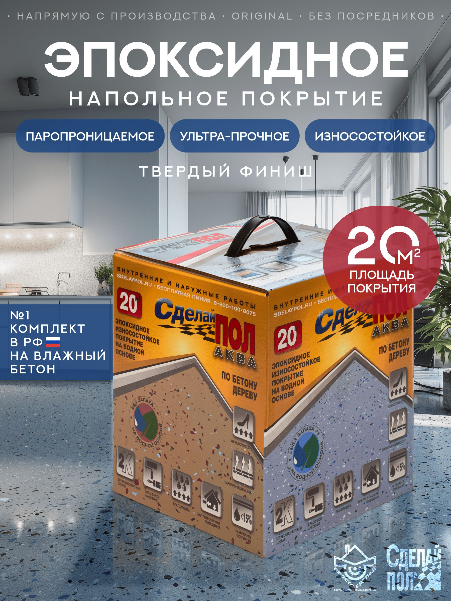 АКВА Комплект для пола 20м2 (5.67кг) серый Сделай ПОЛ, АКВА Комплект для пола 20м2 (5.67кг) Покрытие эпоксидное износостойкое серый Сделай ПОЛ купить в Москве АКВА Комплект для пола 20м2 (5.67кг) серый Сделай ПОЛ, АКВА Комплект для пола 20м2 (5.67кг) Покрытие эпоксидное износостойкое серый Сделай ПОЛ