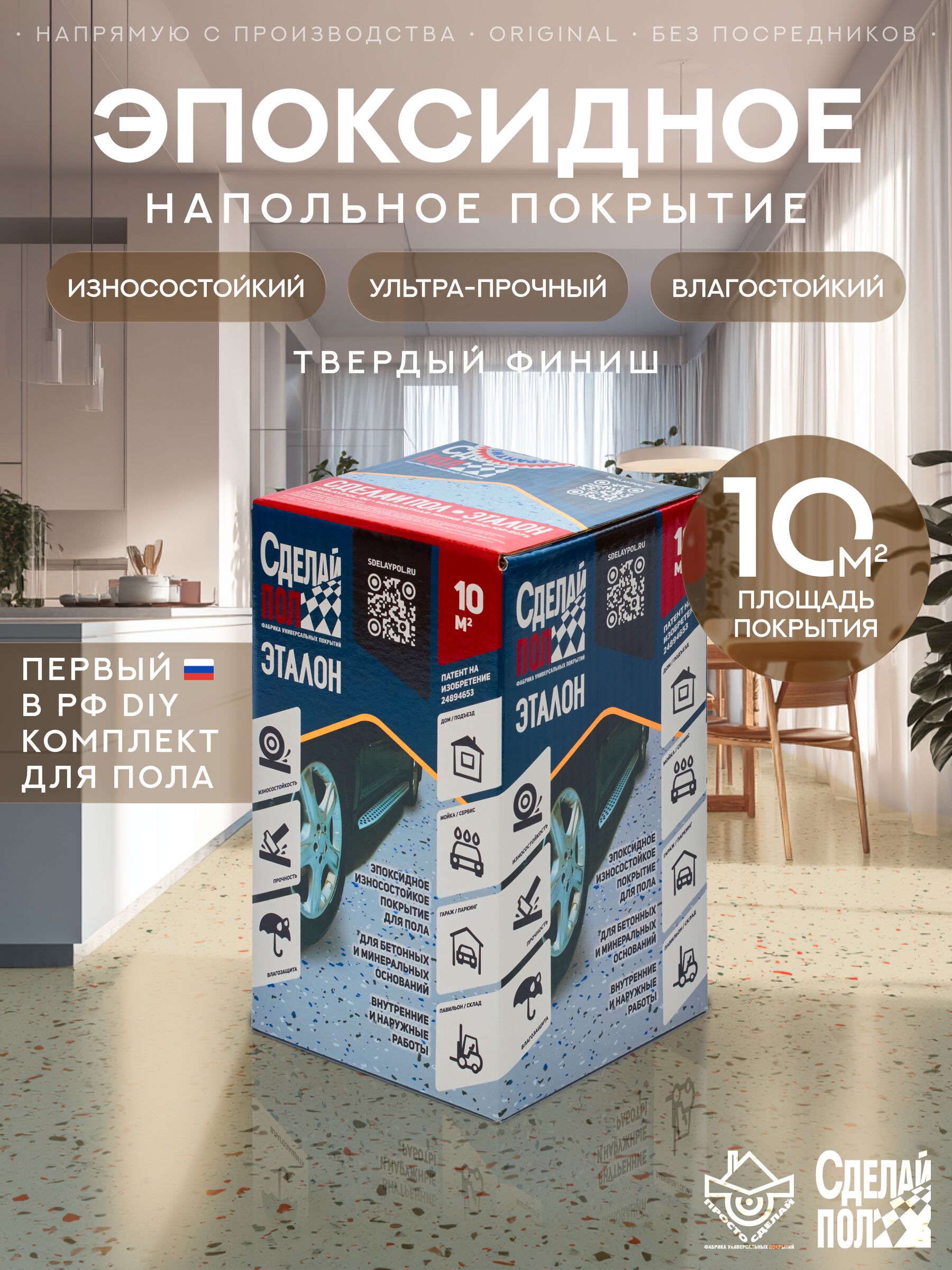 Эталон Комплект для пола БЕЖЕВЫЙ 10м2 Сделай ПОЛ, Эталон Комплект для пола 10м2 (3.2кг) Покрытие эпоксидное износостойкое бежевый Сделай ПОЛ купить в Москве Эталон Комплект для пола БЕЖЕВЫЙ 10м2 Сделай ПОЛ, Эталон Комплект для пола 10м2 (3.2кг) Покрытие эпоксидное износостойкое бежевый Сделай ПОЛ