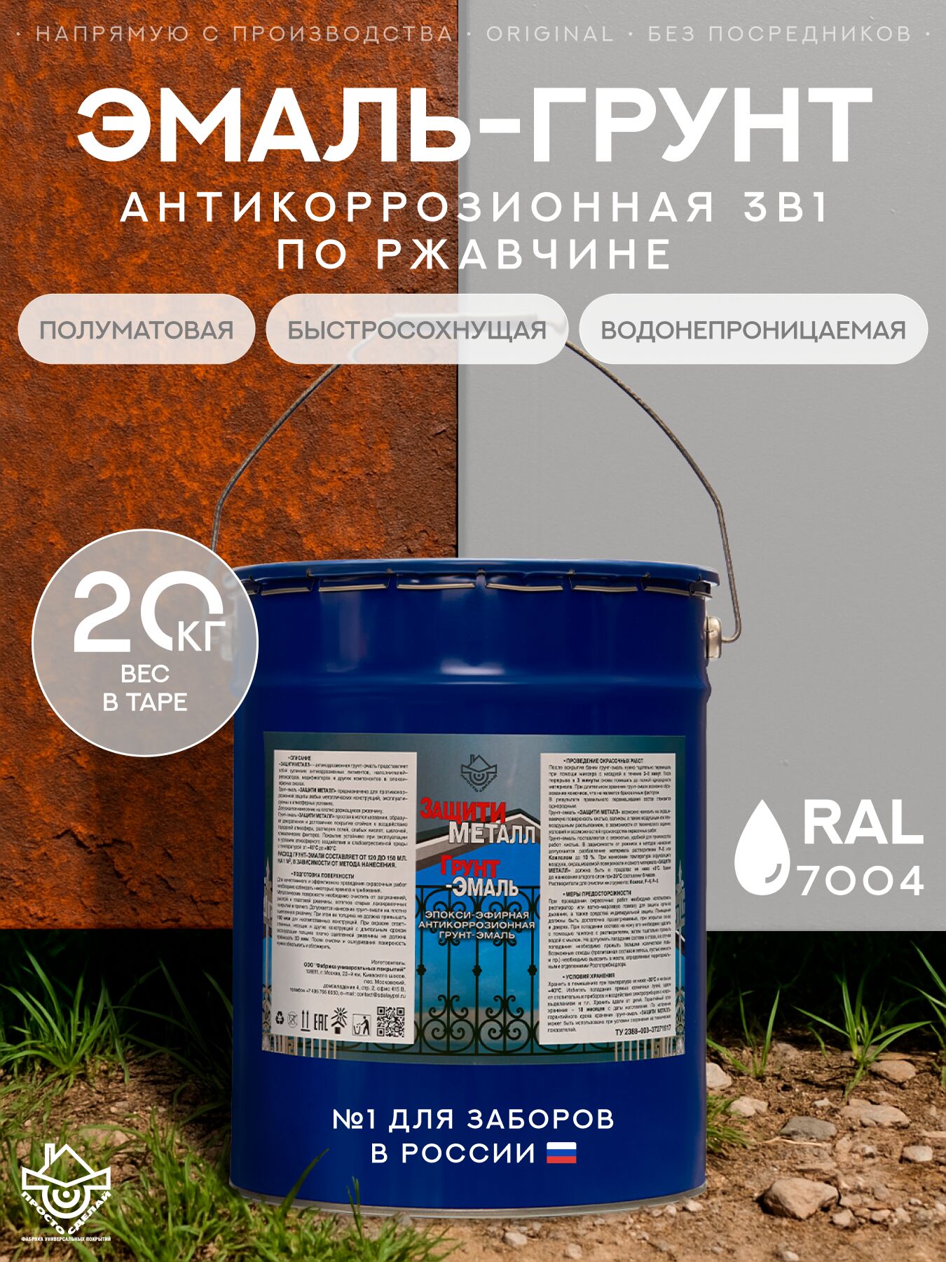 Защити металл Грунт эмаль (евроведро) (20кг) серый RAL7004 Сделай ПОЛ, Защити металл Грунт эмаль (евроведро) (20кг) серый RAL7004 Сделай ПОЛ купить в Москве Защити металл Грунт эмаль (евроведро) (20кг) серый RAL7004 Сделай ПОЛ, Защити металл Грунт эмаль (евроведро) (20кг) серый RAL7004 Сделай ПОЛ