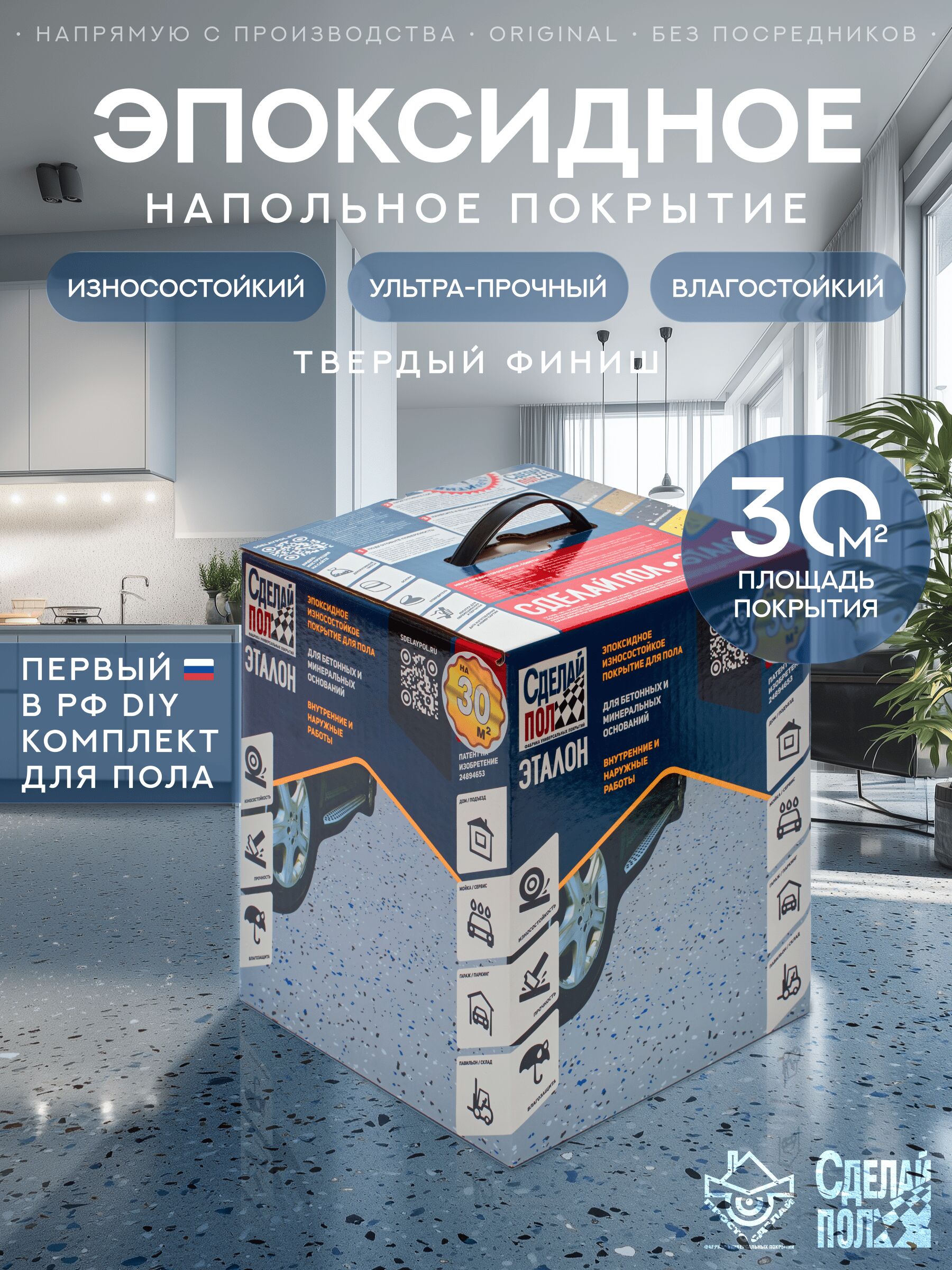 Эталон Комплект для пола СЕРЫЙ 30м2 Сделай ПОЛ, Эталон Комплект для пола 30м2 (8.02кг) Покрытие эпоксидное износостойкое серый Сделай ПОЛ купить в Москве Эталон Комплект для пола СЕРЫЙ 30м2 Сделай ПОЛ, Эталон Комплект для пола 30м2 (8.02кг) Покрытие эпоксидное износостойкое серый Сделай ПОЛ