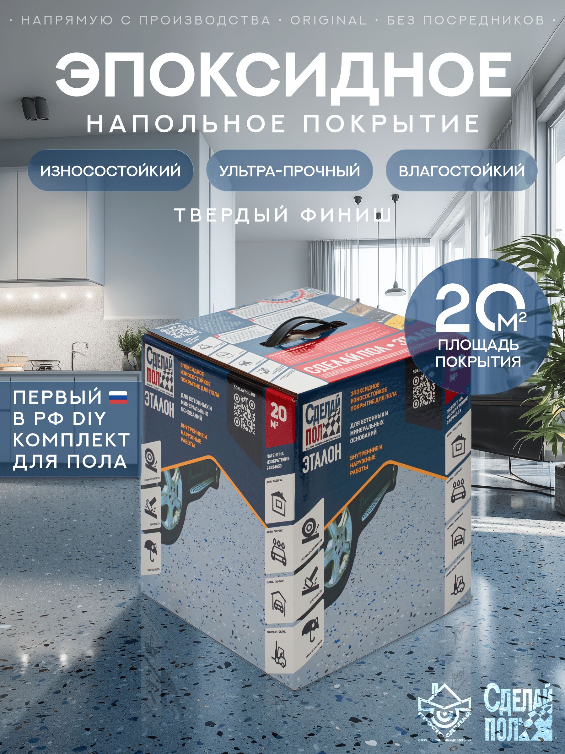 Эталон Комплект для пола СЕРЫЙ 20м2 Сделай ПОЛ, Эталон Комплект для пола 20м2 (6.4кг) Покрытие эпоксидное износостойкое серый Сделай ПОЛ купить в Москве Эталон Комплект для пола СЕРЫЙ 20м2 Сделай ПОЛ, Эталон Комплект для пола 20м2 (6.4кг) Покрытие эпоксидное износостойкое серый Сделай ПОЛ