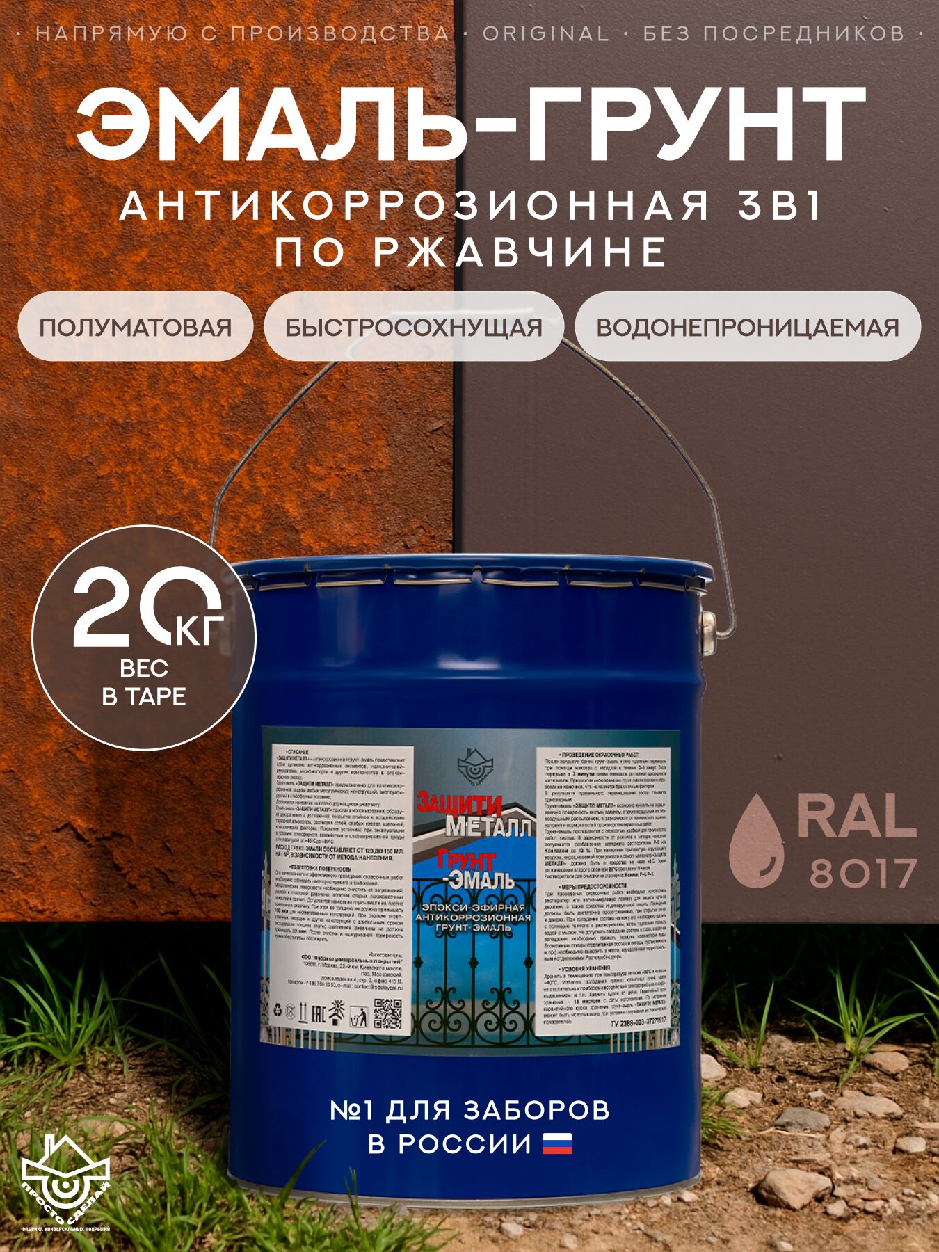Защити металл Грунт эмаль (евроведро) (20кг) коричневый RAL8017 Сделай ПОЛ, Защити металл Грунт эмаль (евроведро) (20кг) коричневый RAL8017 Сделай ПОЛ купить в Москве Защити металл Грунт эмаль (евроведро) (20кг) коричневый RAL8017 Сделай ПОЛ, Защити металл Грунт эмаль (евроведро) (20кг) коричневый RAL8017 Сделай ПОЛ