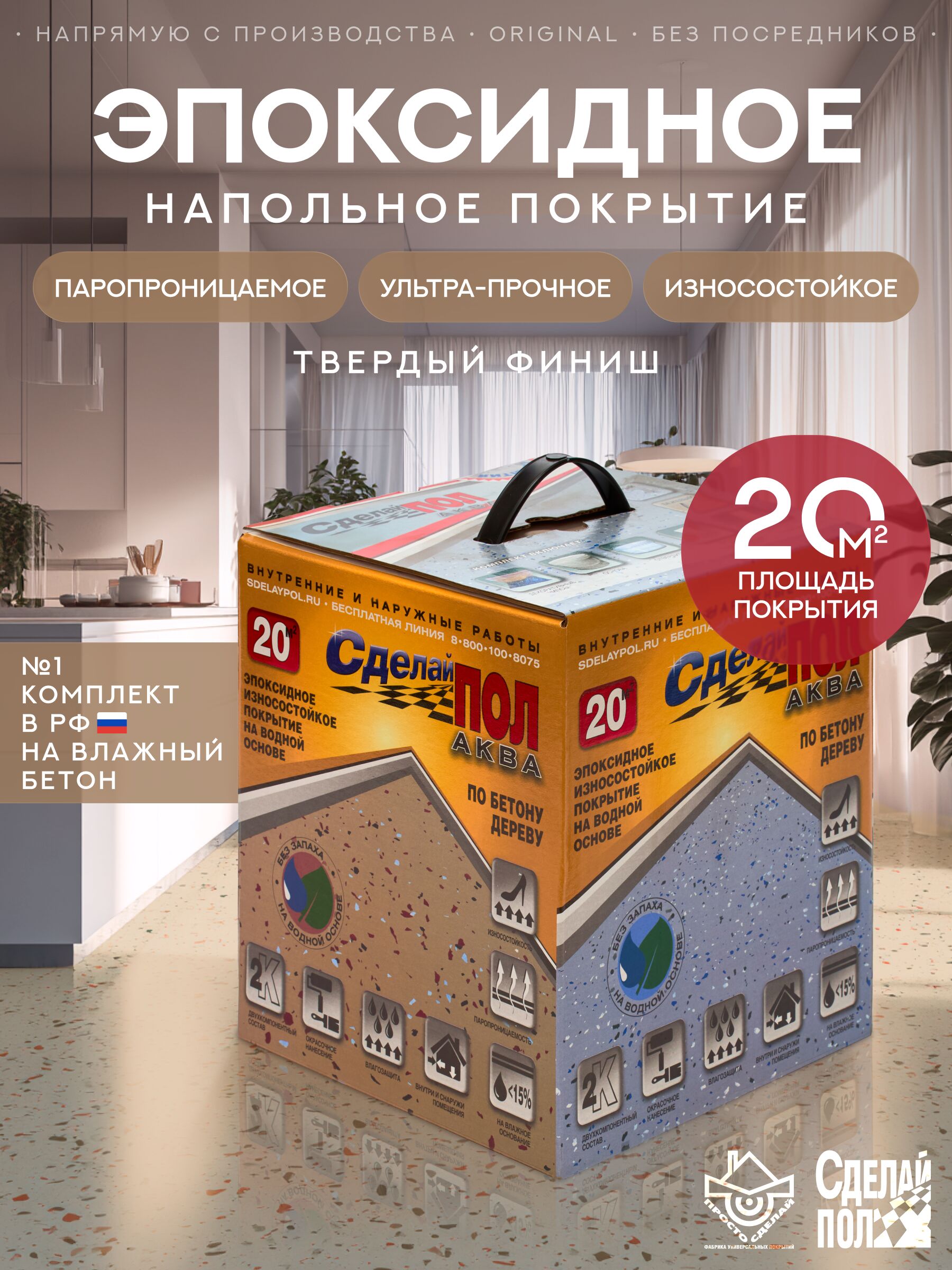 АКВА Комплект для пола 20м2 (5.67кг) бежевый Сделай ПОЛ, АКВА Комплект для пола 20м2 (5.67кг) Покрытие эпоксидное износостойкое бежевый Сделай ПОЛ