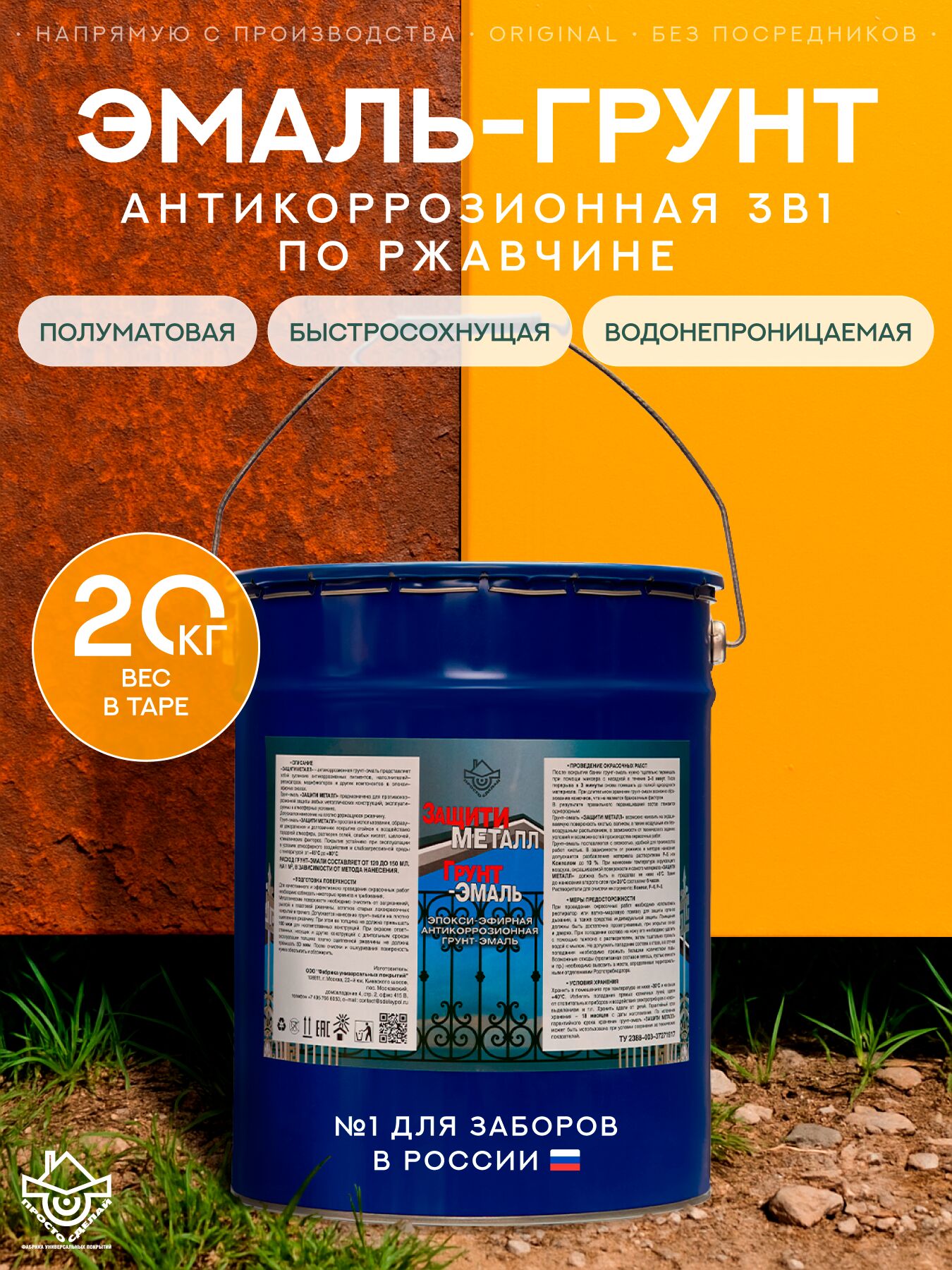 Защити металл Грунт эмаль (евроведро) (20кг) оранжевый RAL2004 Сделай ПОЛ, Защити металл Грунт эмаль (евроведро) (20кг) оранжевый RAL2004 Сделай ПОЛ купить в Москве Защити металл Грунт эмаль (евроведро) (20кг) оранжевый RAL2004 Сделай ПОЛ, Защити металл Грунт эмаль (евроведро) (20кг) оранжевый RAL2004 Сделай ПОЛ