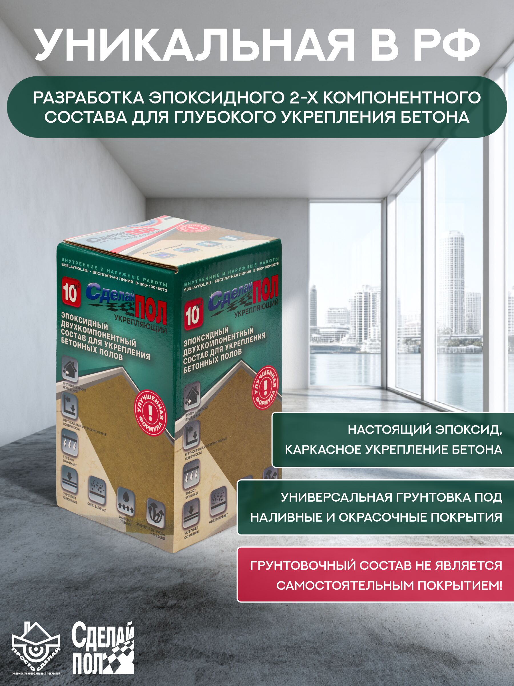 Укрепляющий комплект для пола 10м2 (2.445кг) Сделай ПОЛ