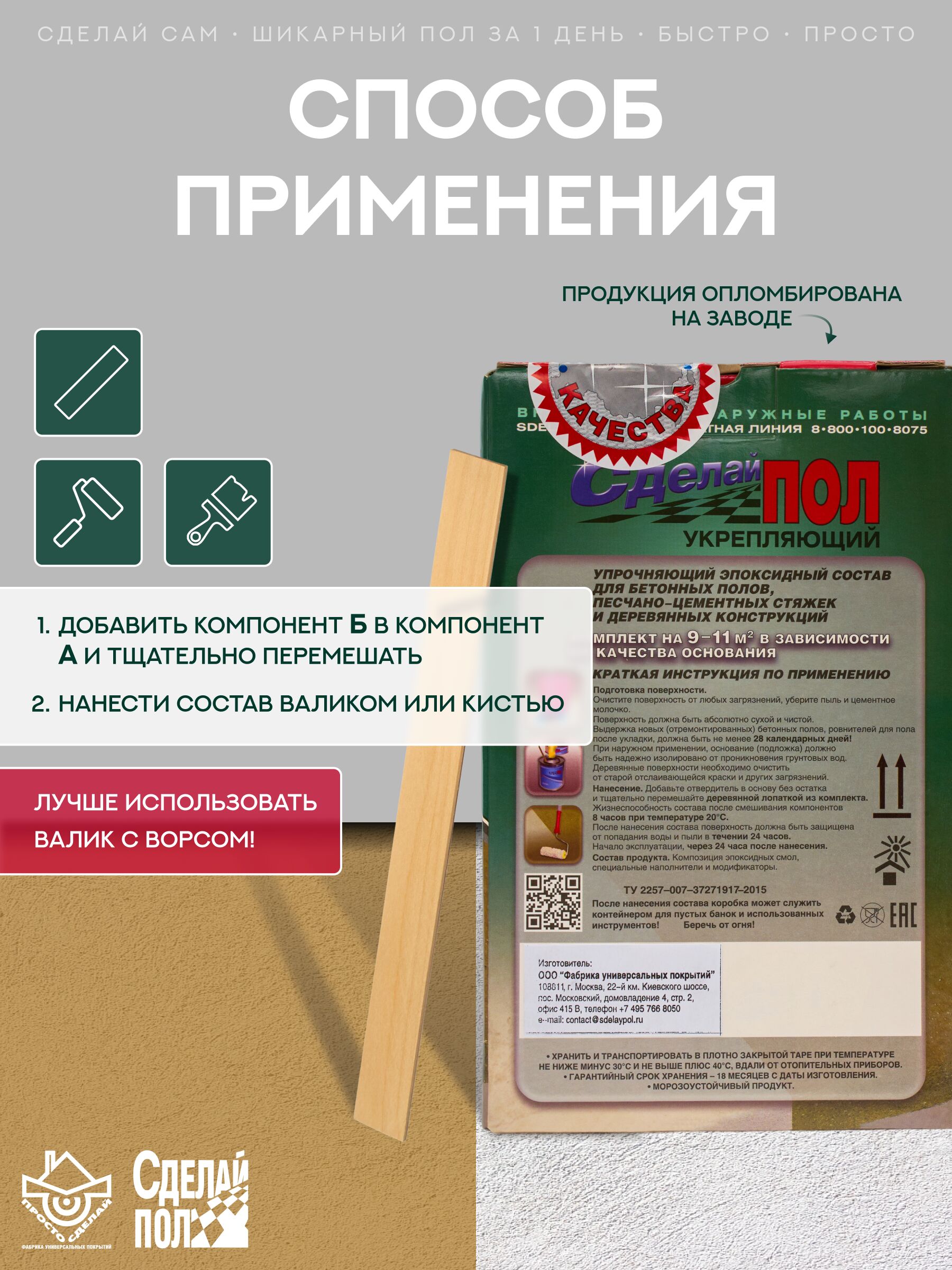 Укрепляющий комплект для пола 10м2 (2.445кг) Сделай ПОЛ
