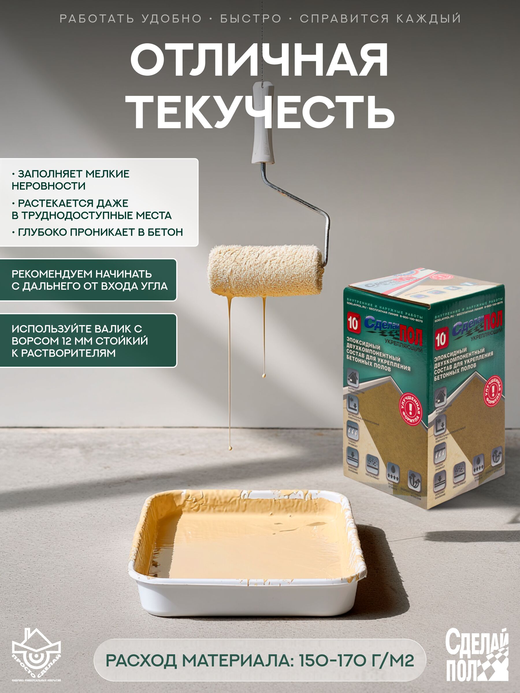 Укрепляющий комплект для пола 10м2 (2.445кг) Сделай ПОЛ