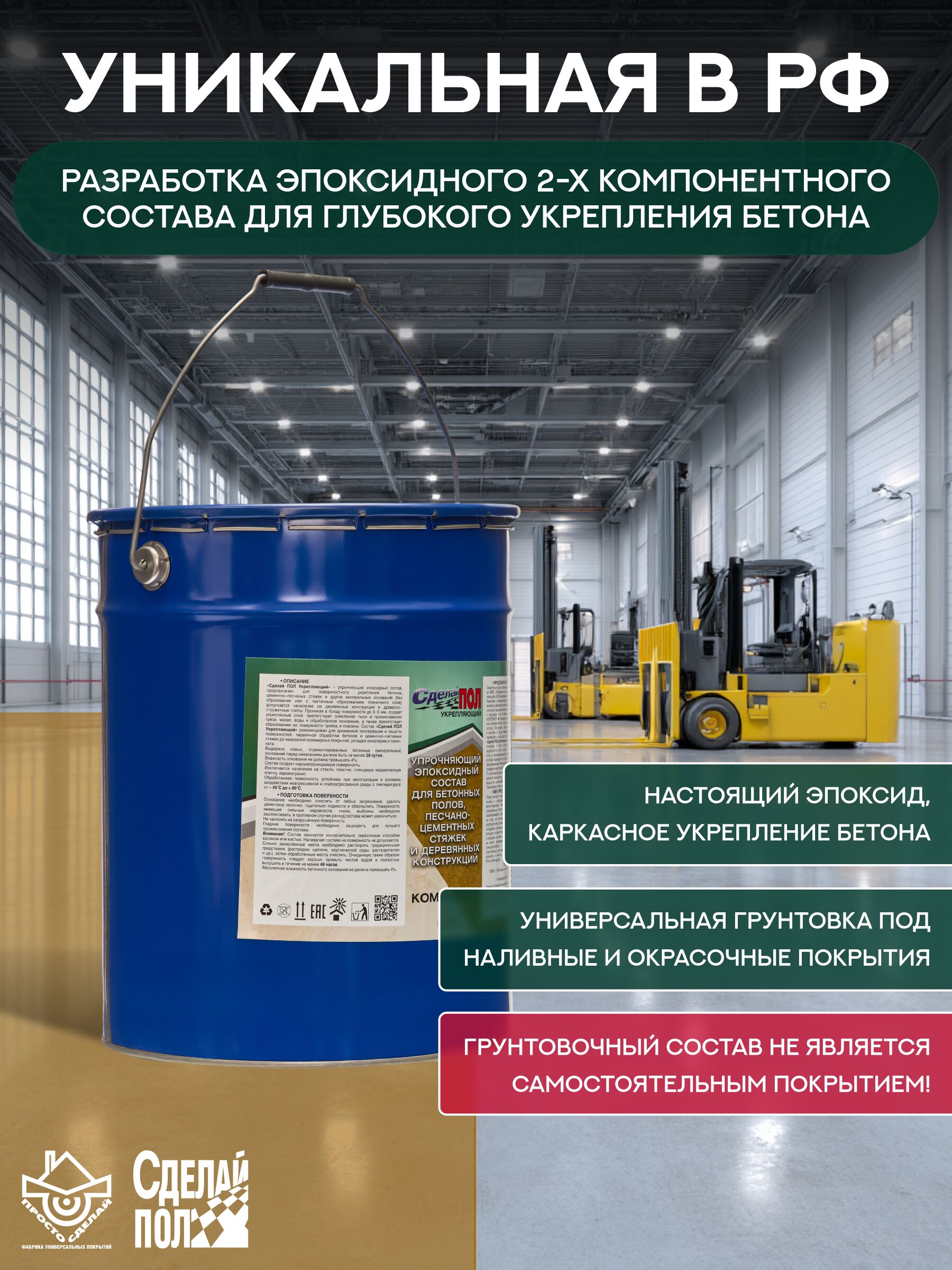 Укрепляющий комплект для пола 110 м2 (20 кг) (евро-ведро) Сделай ПОЛ