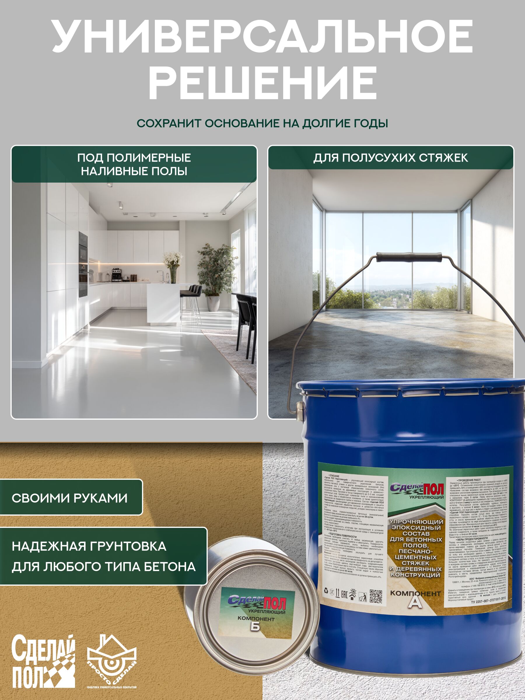 Укрепляющий комплект для пола 110 м2 (20 кг) (евро-ведро) Сделай ПОЛ