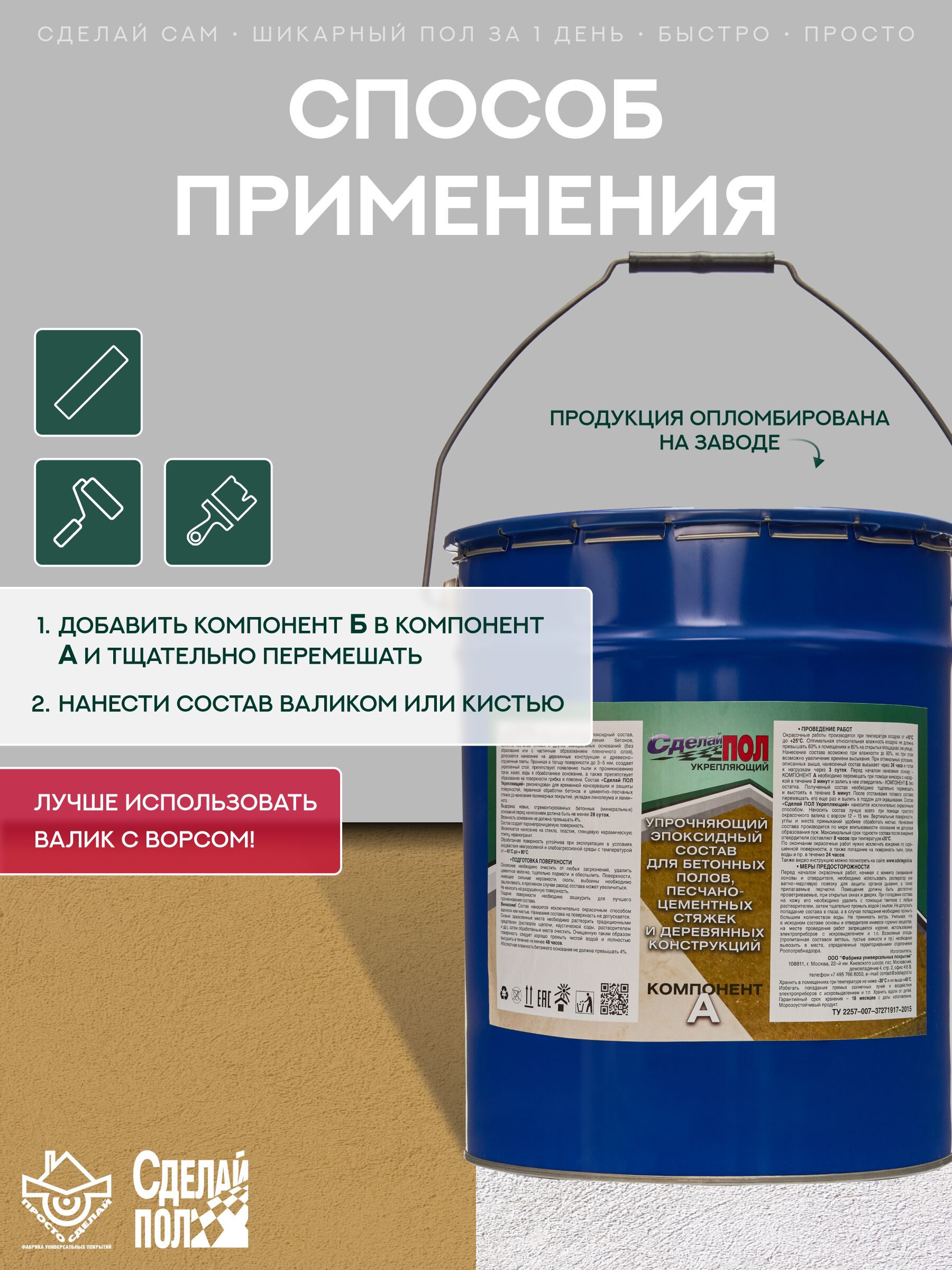 Укрепляющий комплект для пола 110 м2 (20 кг) (евро-ведро) Сделай ПОЛ