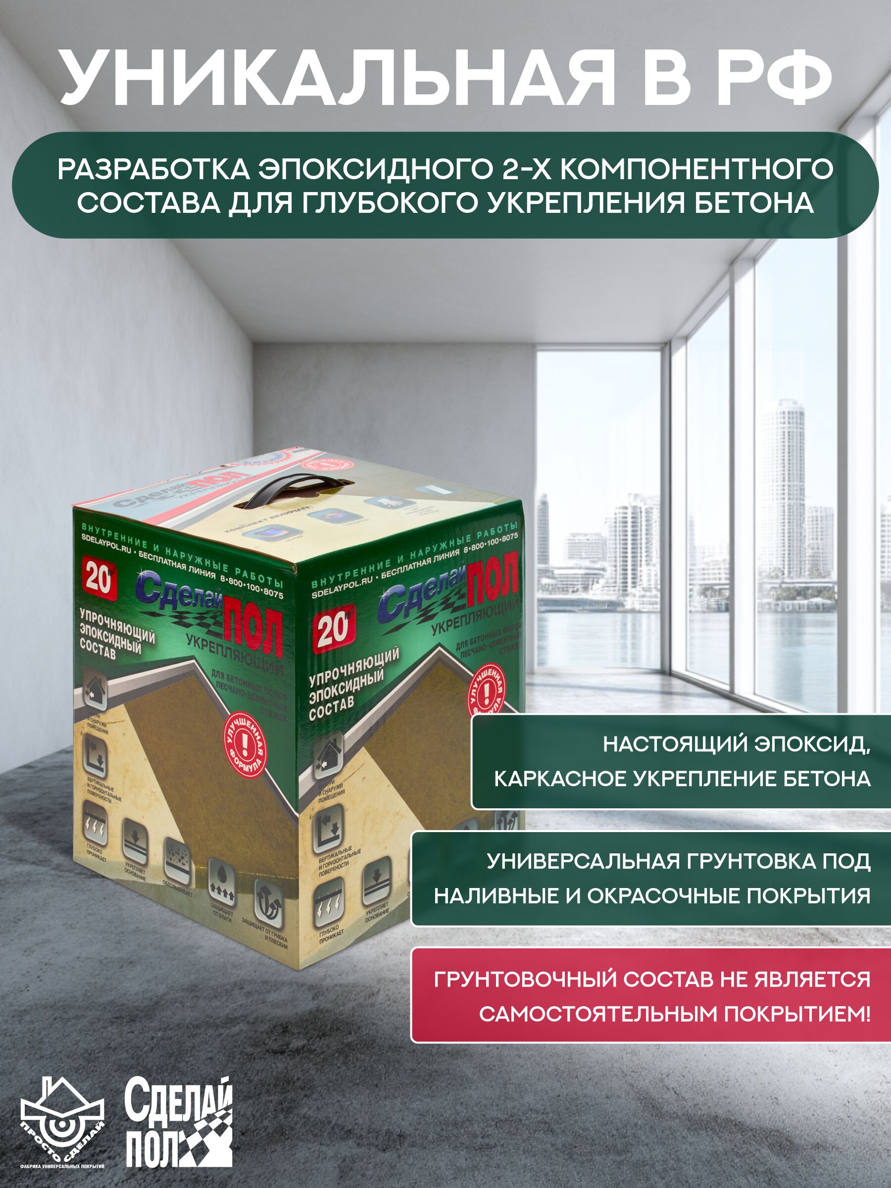 Укрепляющий комплект для пола 20 м2 (4.5 кг) Сделай ПОЛ