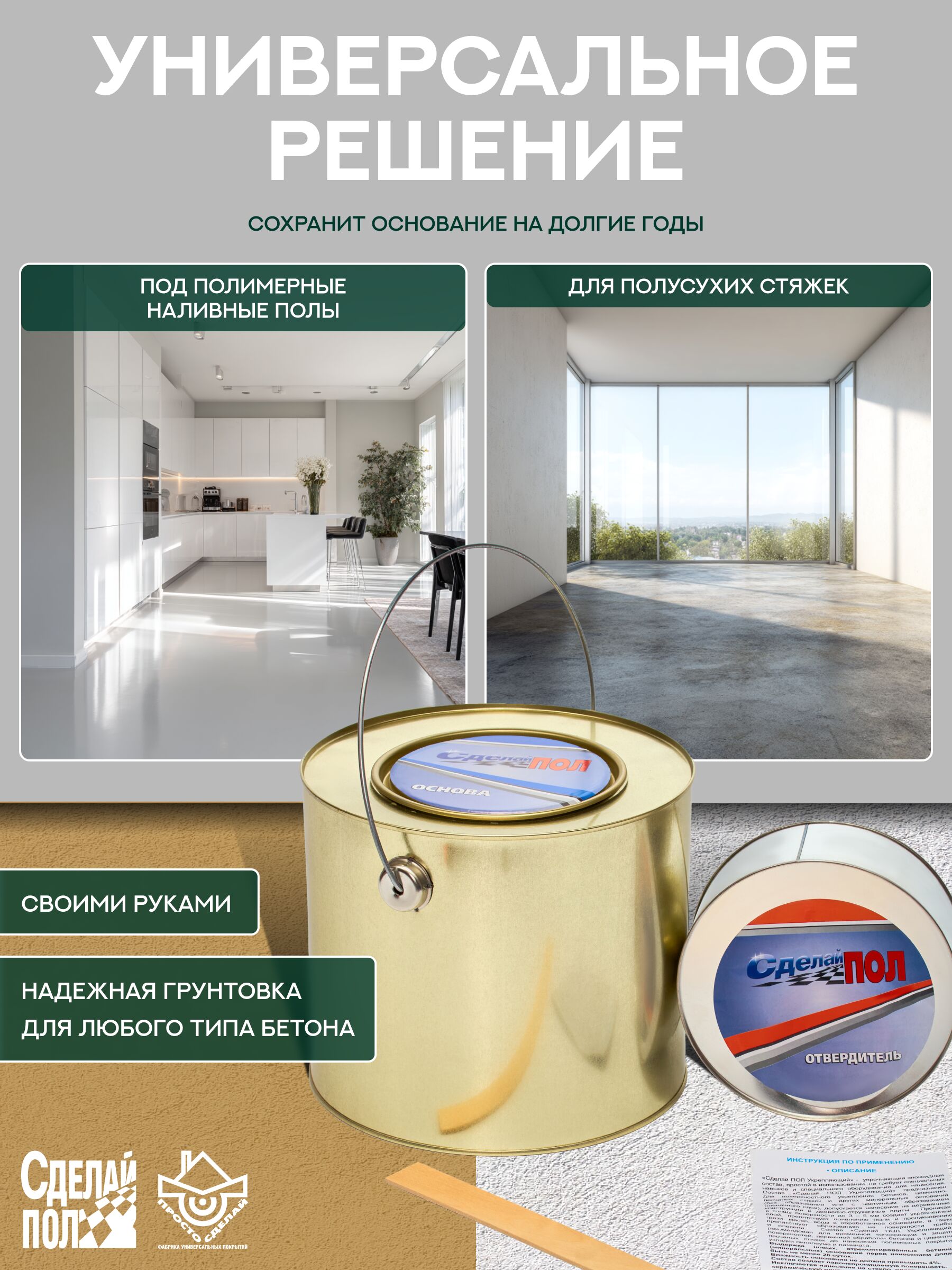 Укрепляющий комплект для пола 20 м2 (4.5 кг) Сделай ПОЛ