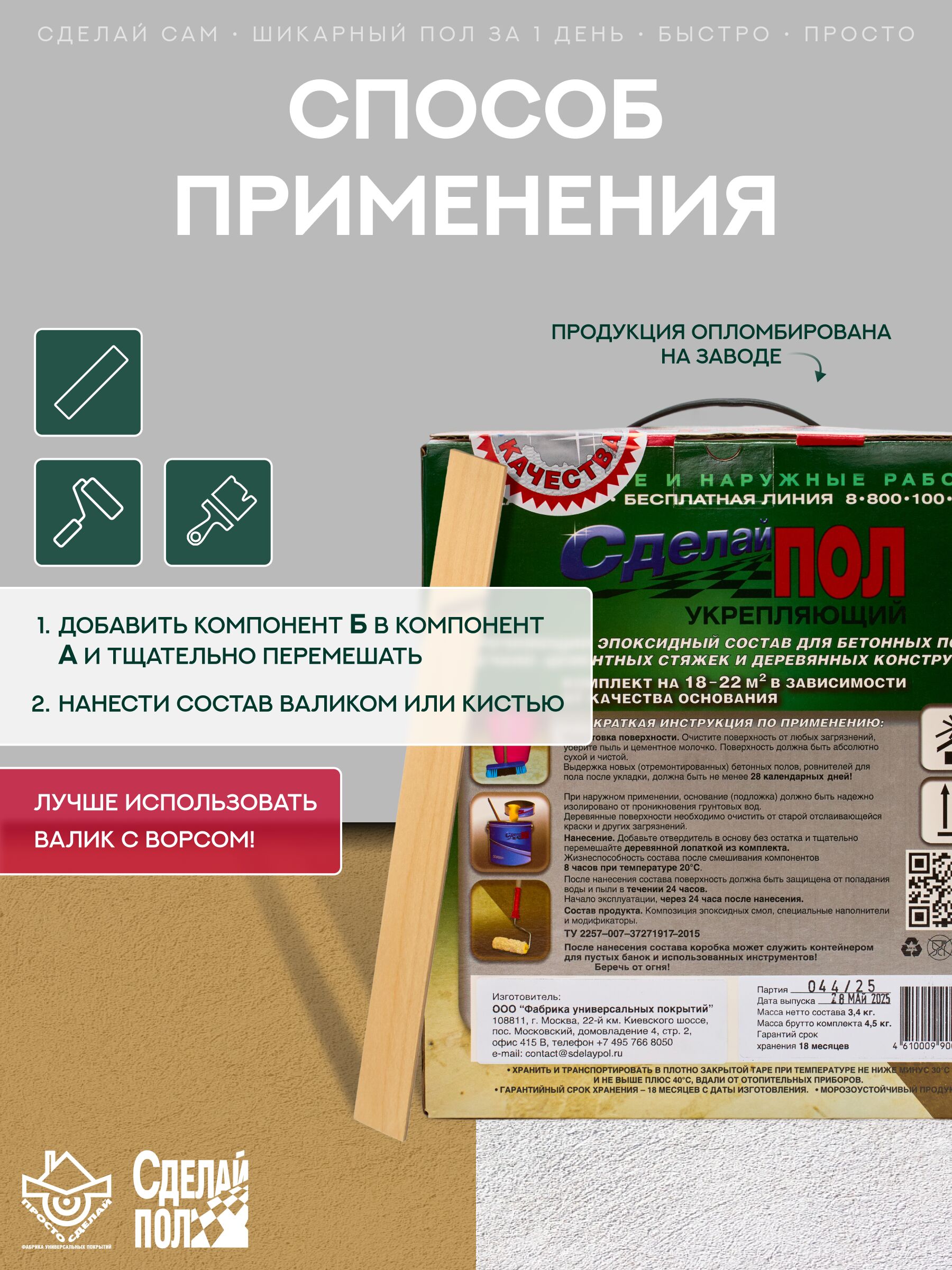 Укрепляющий комплект для пола 20 м2 (4.5 кг) Сделай ПОЛ