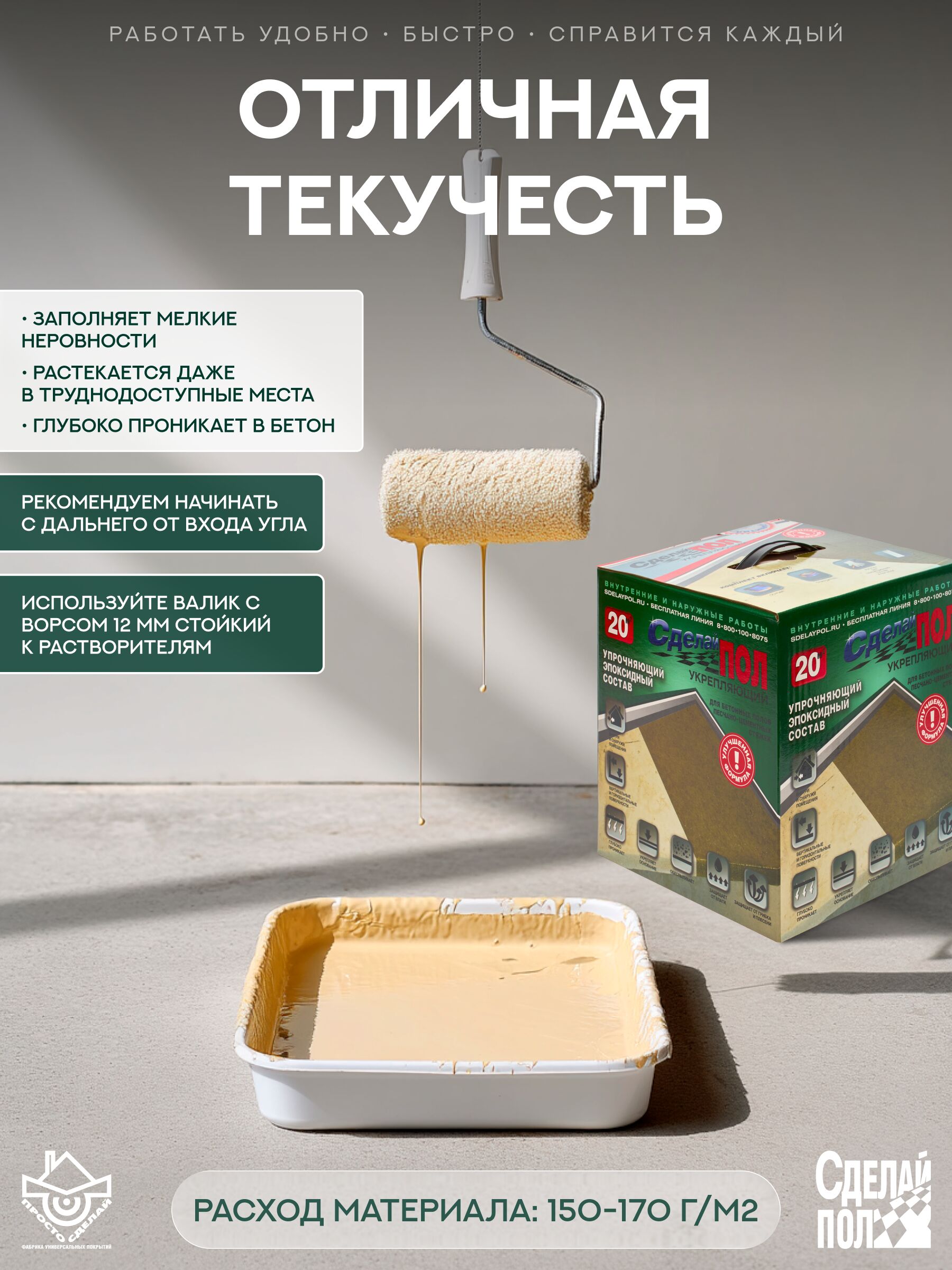 Укрепляющий комплект для пола 20 м2 (4.5 кг) Сделай ПОЛ