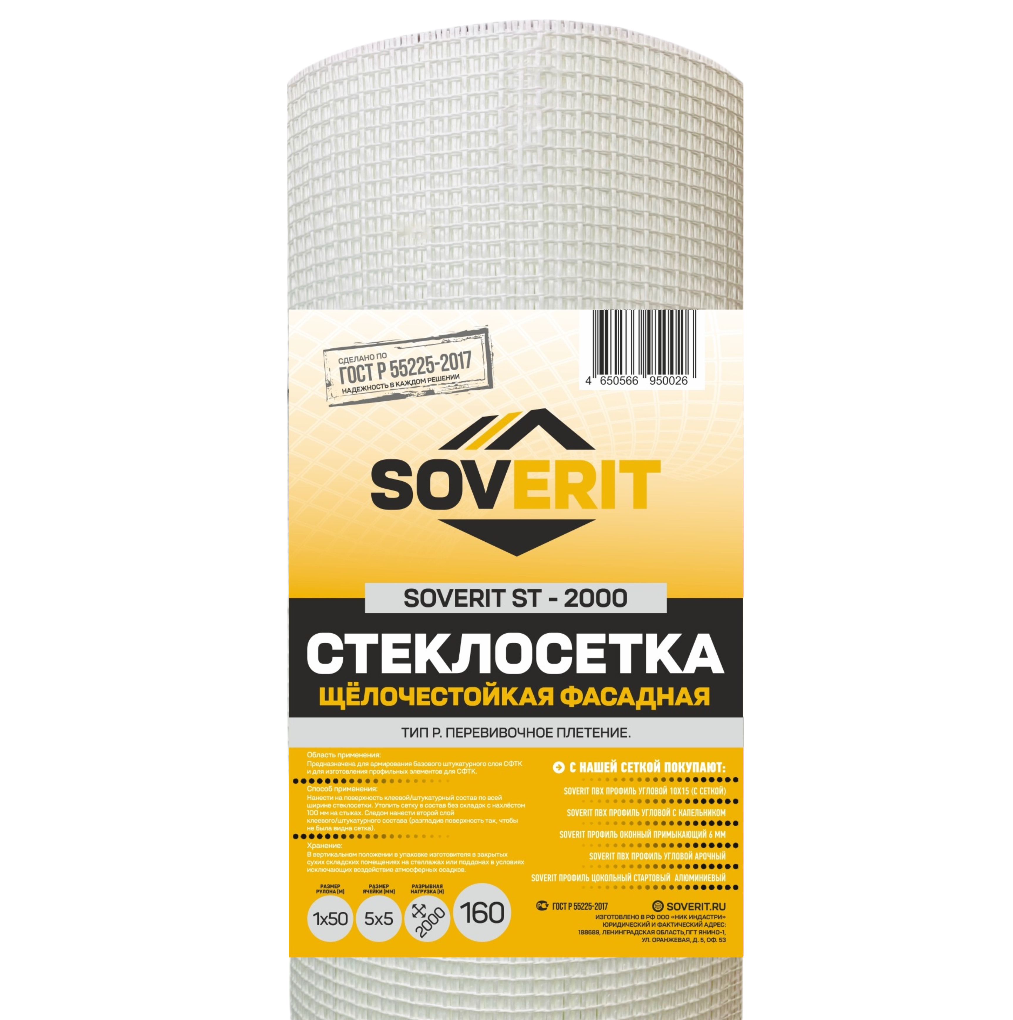 Стеклосетка фасадная SOVERIT ST-2000 плотность 160г/м2 1х50м 50м2, белый