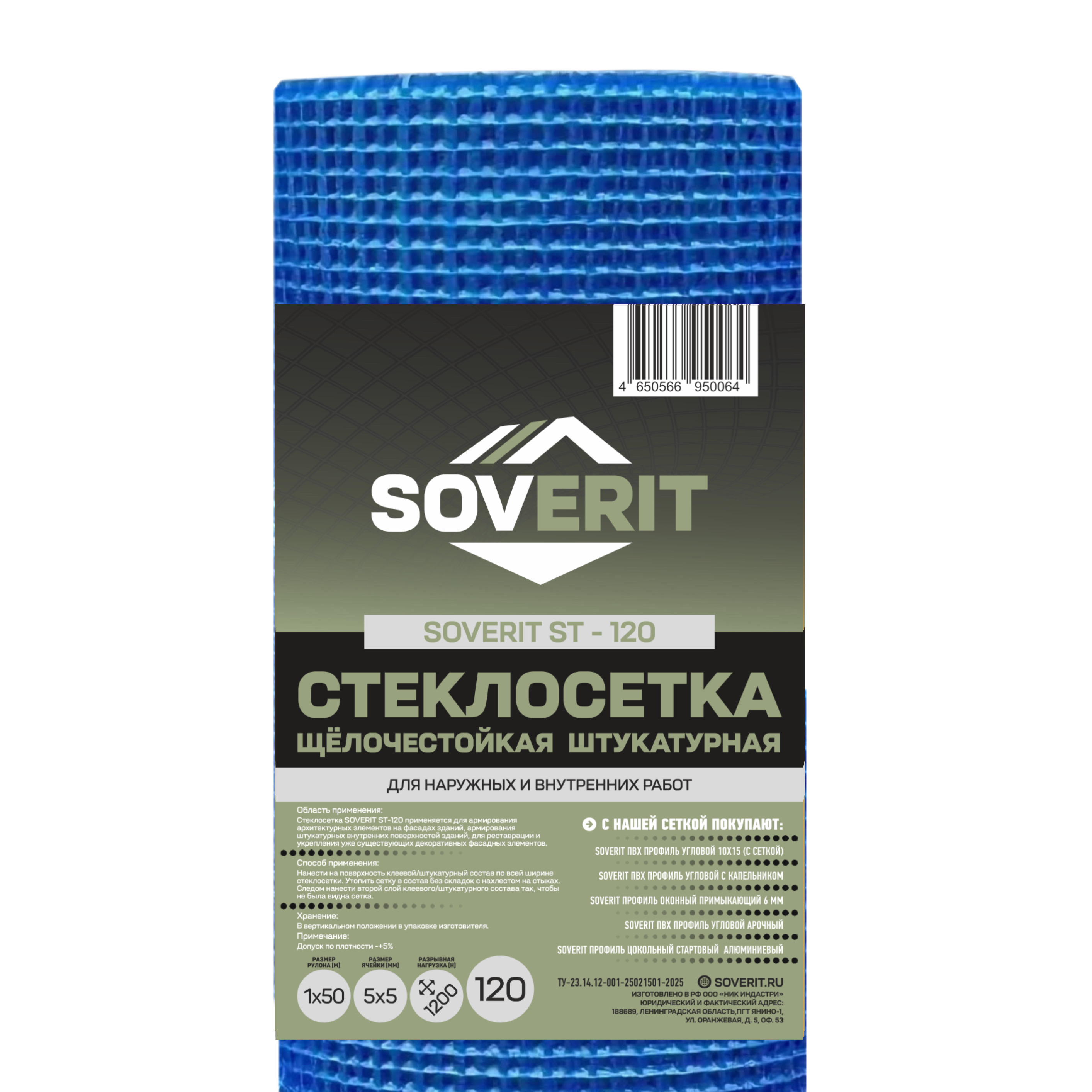Стеклосетка штукатурная SOVERIT ST-120 плотность 120г/м2 1х50м 50м2, синий