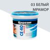 CE 40/1 Затирка аквастатик (багама 43) церезит, 03 (белый мрамор)