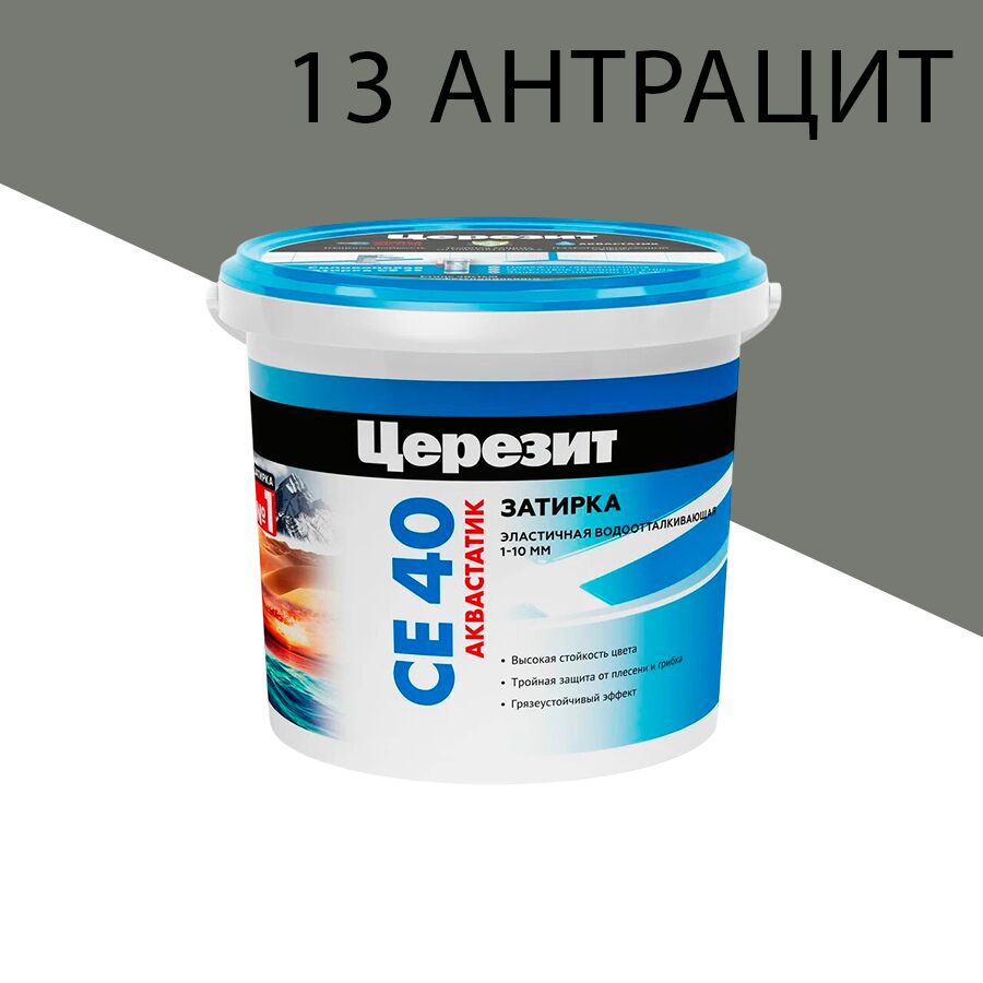 CE 40/1кг Aquastatic Затирка аквастатик 1 кг Церезит, 13 (антрацит)