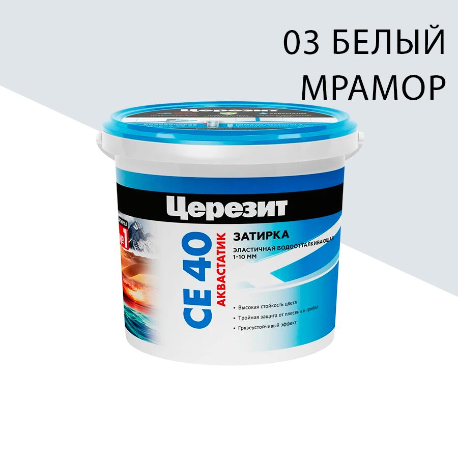 CE 40/1кг Aquastatic Затирка аквастатик 1 кг Церезит, 03 (белый мрамор)