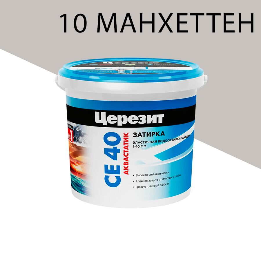 CE 40/1кг Aquastatic Затирка аквастатик 1 кг Церезит, 10 (манхеттен)