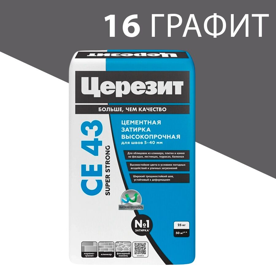 CE 43 25кг Затирка высокопрочная графит 16 Церезит, 16 (графит)