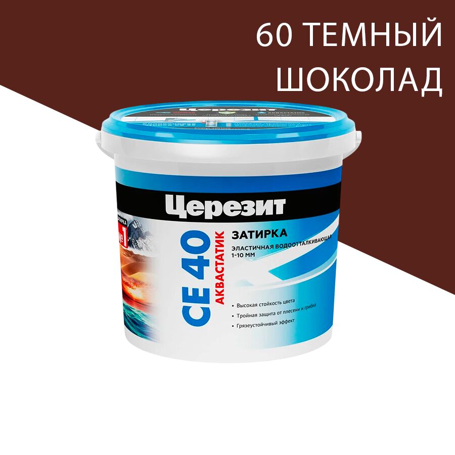 CE 40 1кг Затирка цементная эластичная водоотталквающая Темный шоколад 60 Церезит, 60 (темный шоколад)