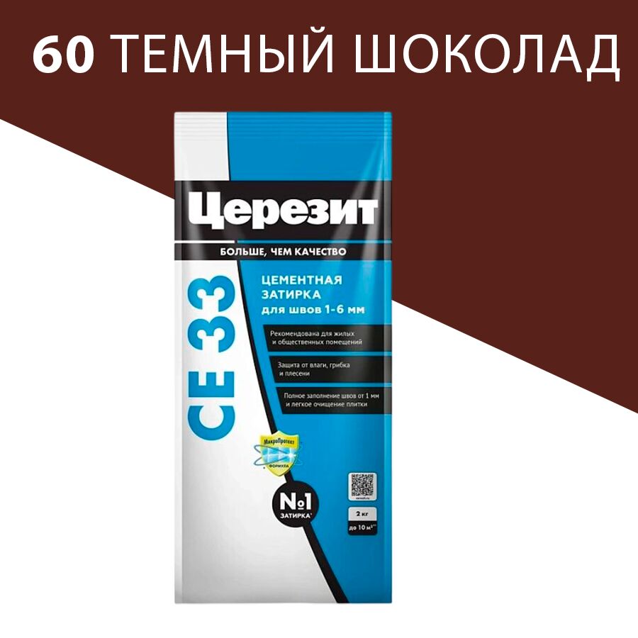 CE 33 2кг Затирка цементная Темный шоколад 60 Церезит, 60 (темный шоколад)