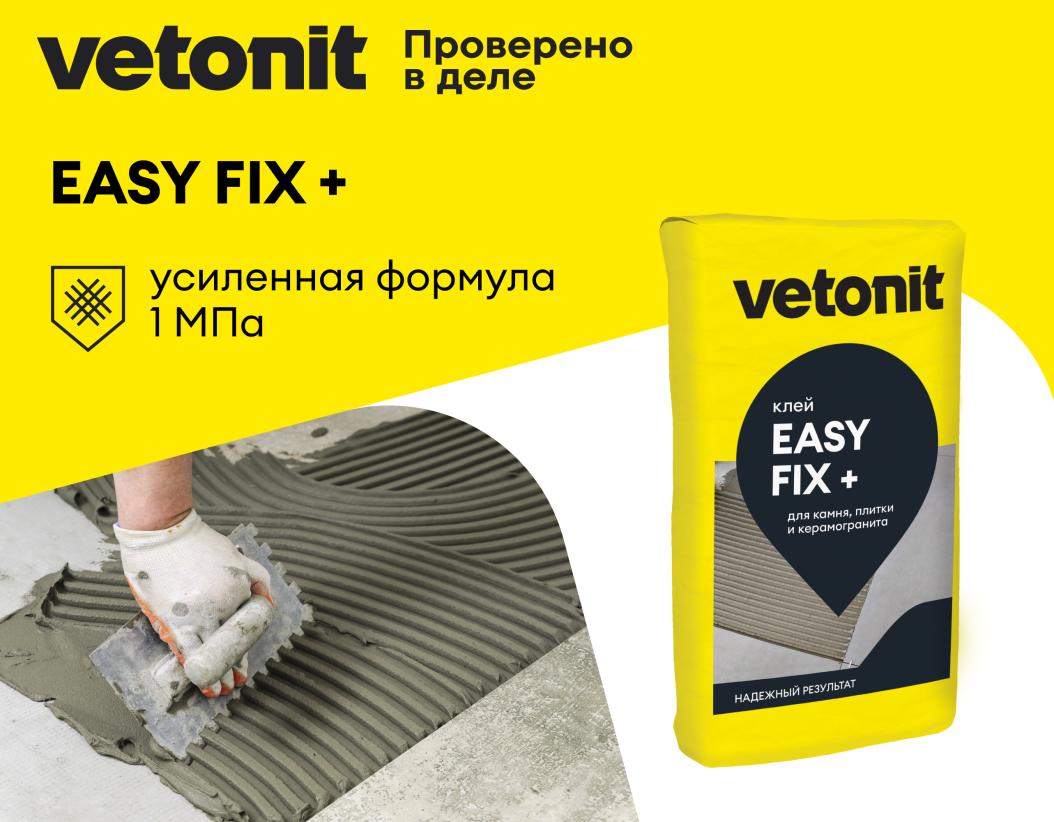 Клей цементный для плитки и керамогранита среднего и крупного формата С1 Vetonit easy fix+ 25кг