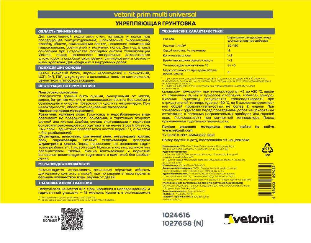 Грунтовка укрепляющая Vetonit prim multi universal 5л