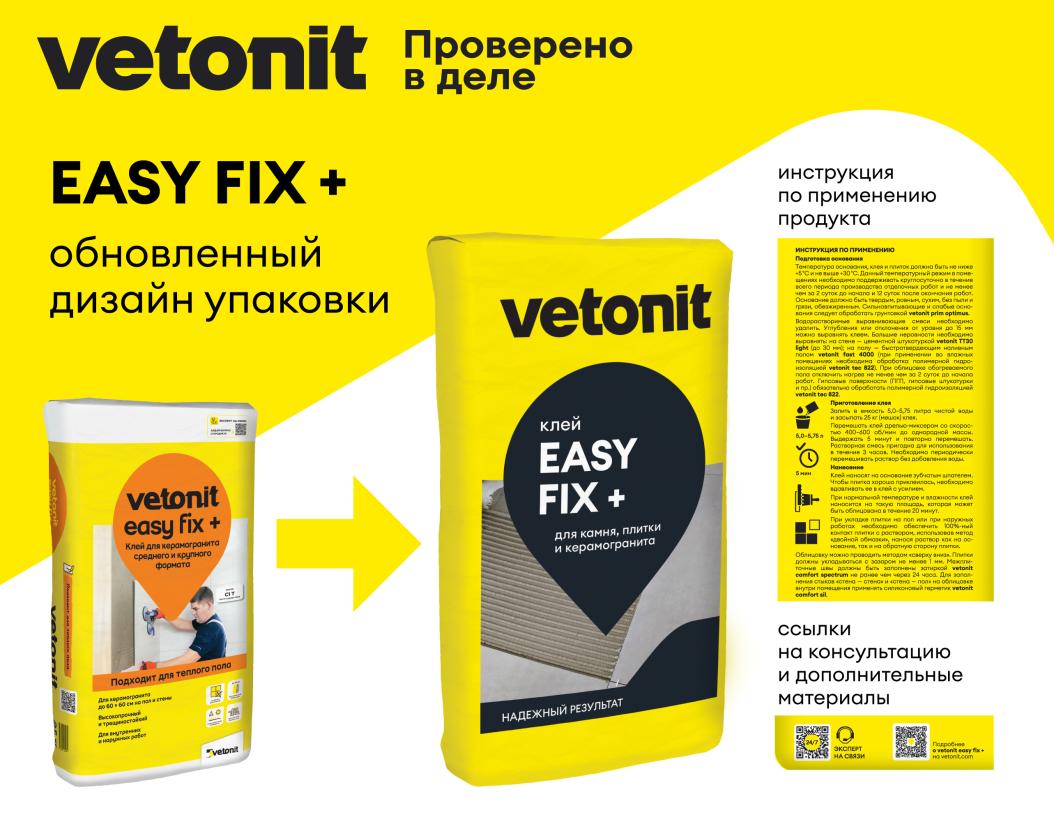 Клей цементный для плитки и керамогранита среднего и крупного формата С1 Vetonit easy fix+ 25кг