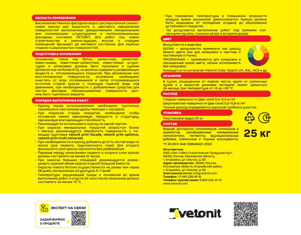 Краска фасадная силиконовая vetonit ton silikon fibra 0000 25 kg транспарентный (колер) 25кг