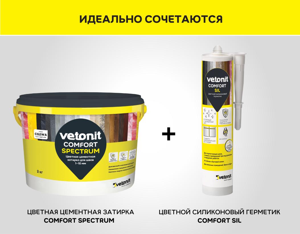 Затирка цветная цементная для швов 1-10мм Vetonit comfort spectrum 01 белый 2кг
