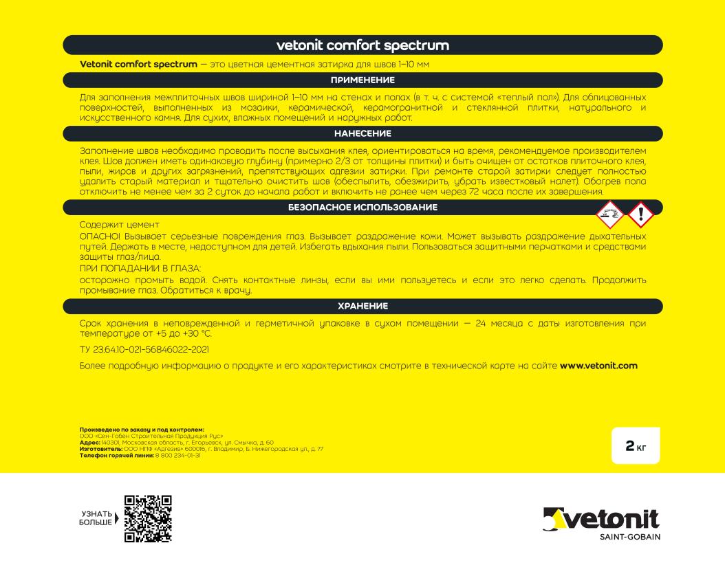 Затирка цветная цементная для швов 1-10мм Vetonit comfort spectrum 07 мокрый асфальт 2кг