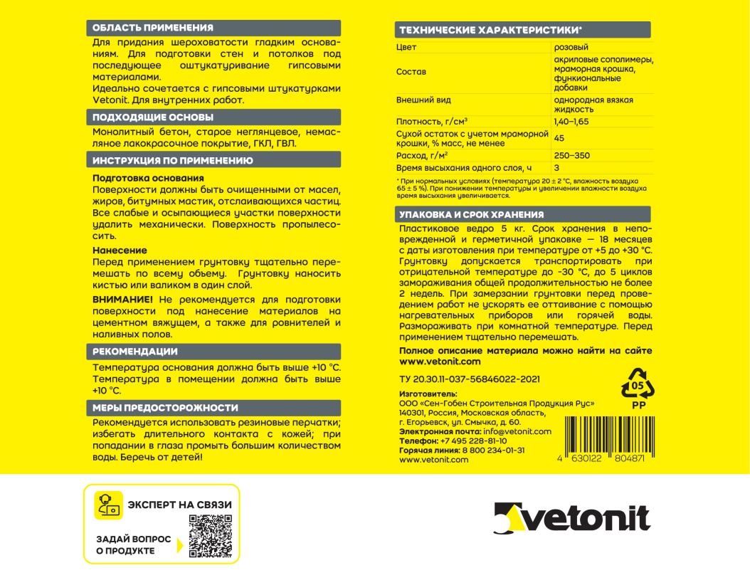 Грунтовка сцепляющая (бетонконтакт) с мраморной крошкой Vetonit prim contact розовый 5кг