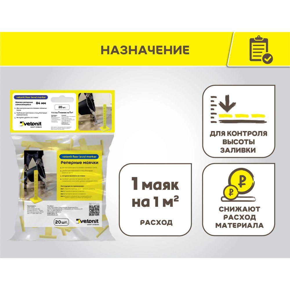 Маячки реперные для заливки наливных полов Vetonit floor level marker 1000шт/упак